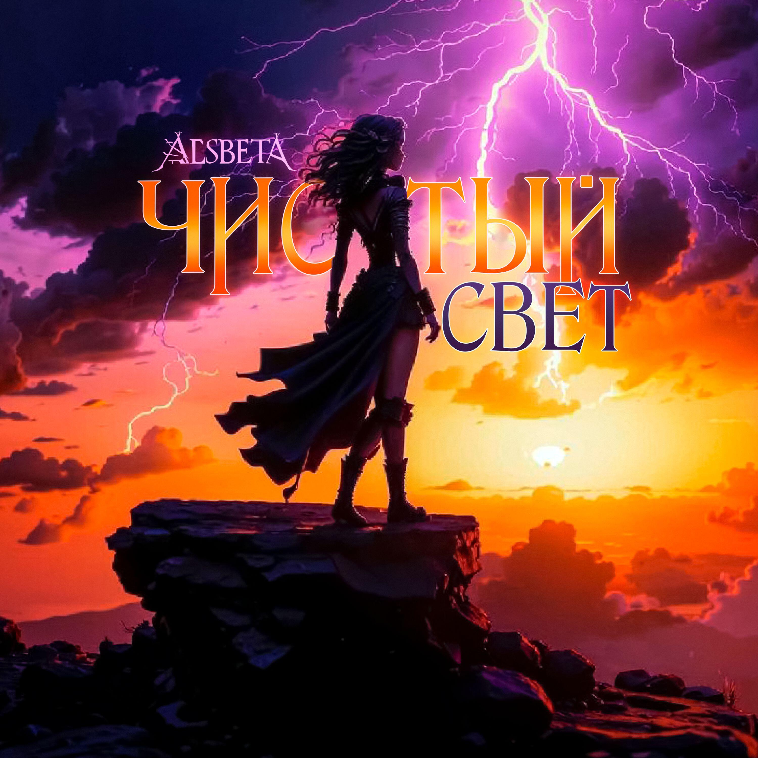 Релиз Чистый свет