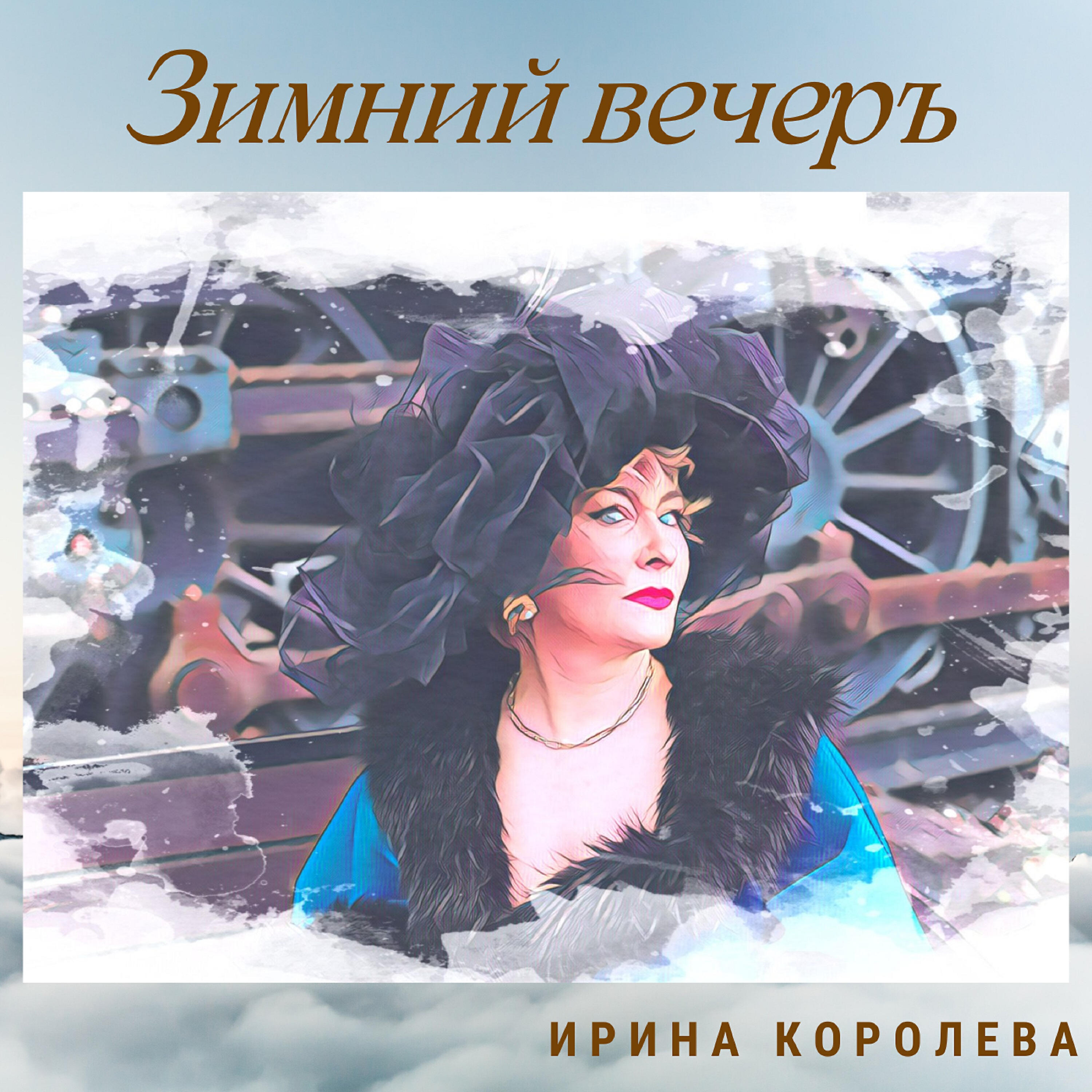 Релиз Зимний вечер