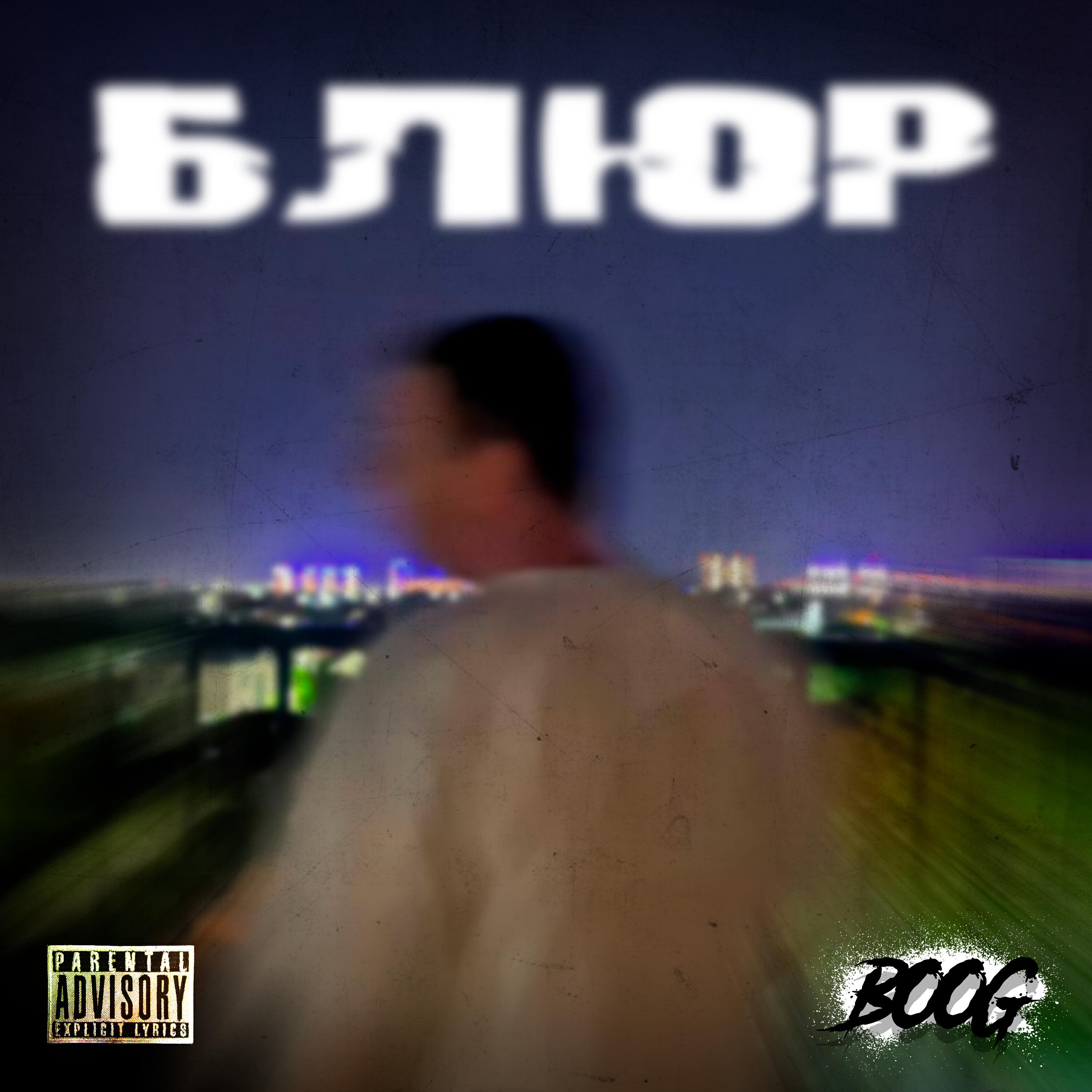 Релиз Блюр