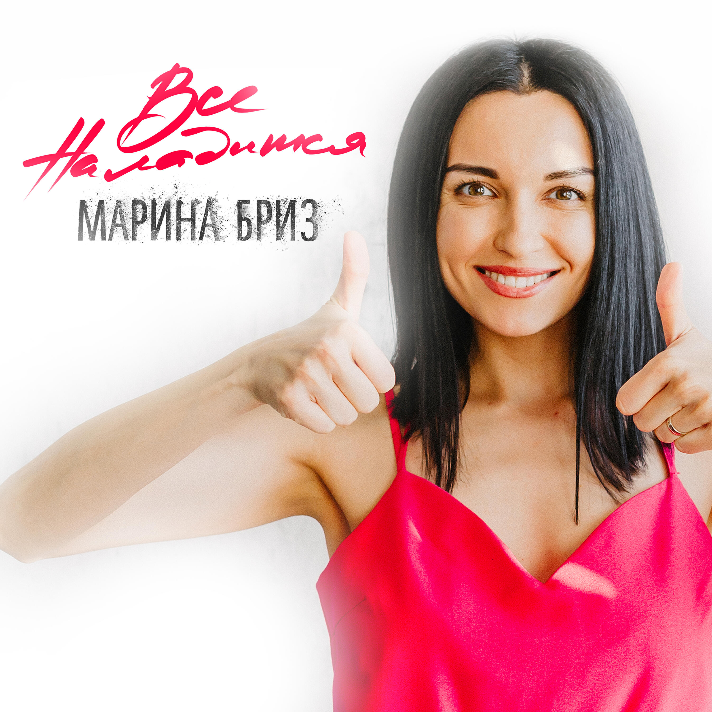 Релиз Всё наладится