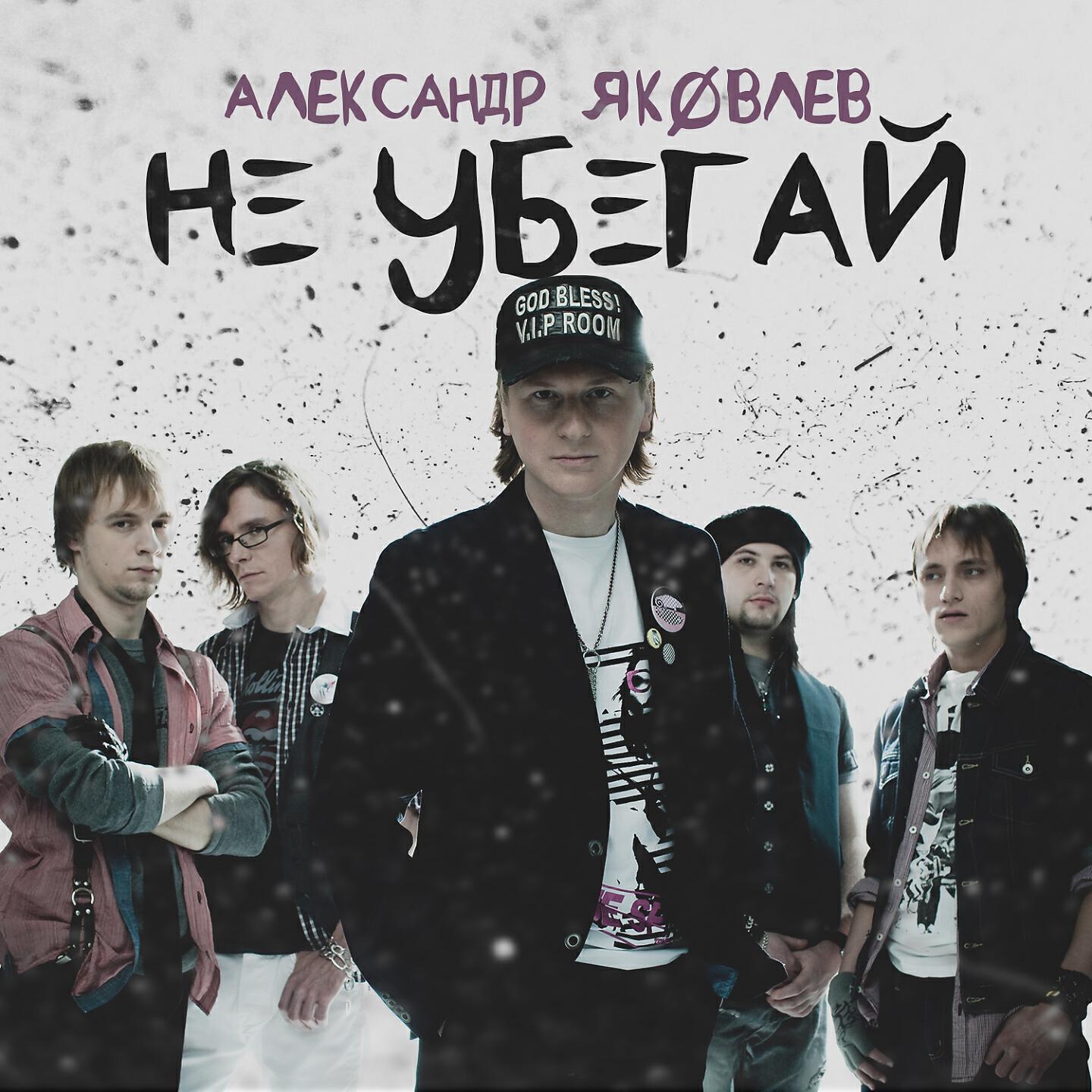 Постер альбома Не убегай