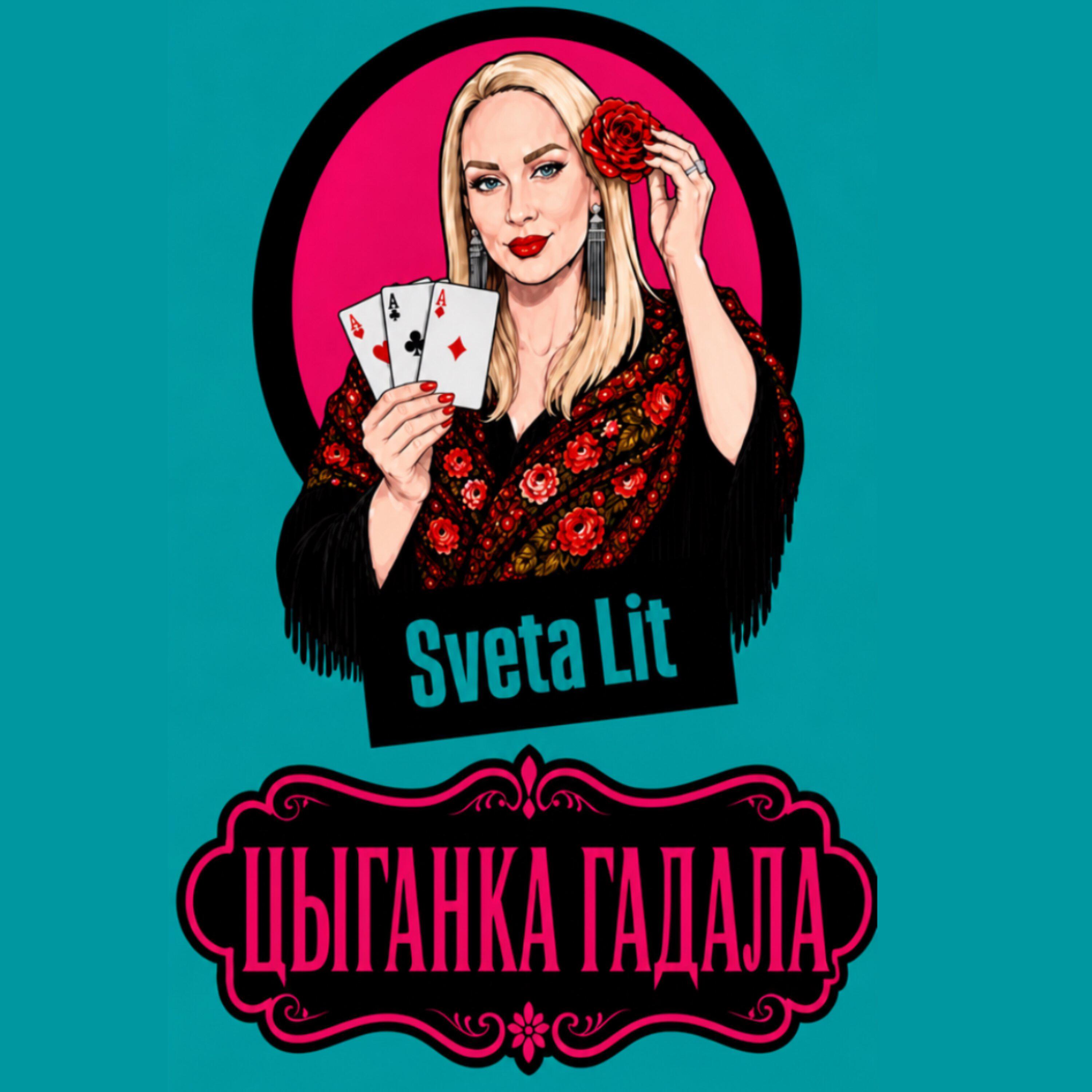 Релиз Цыганка гадала