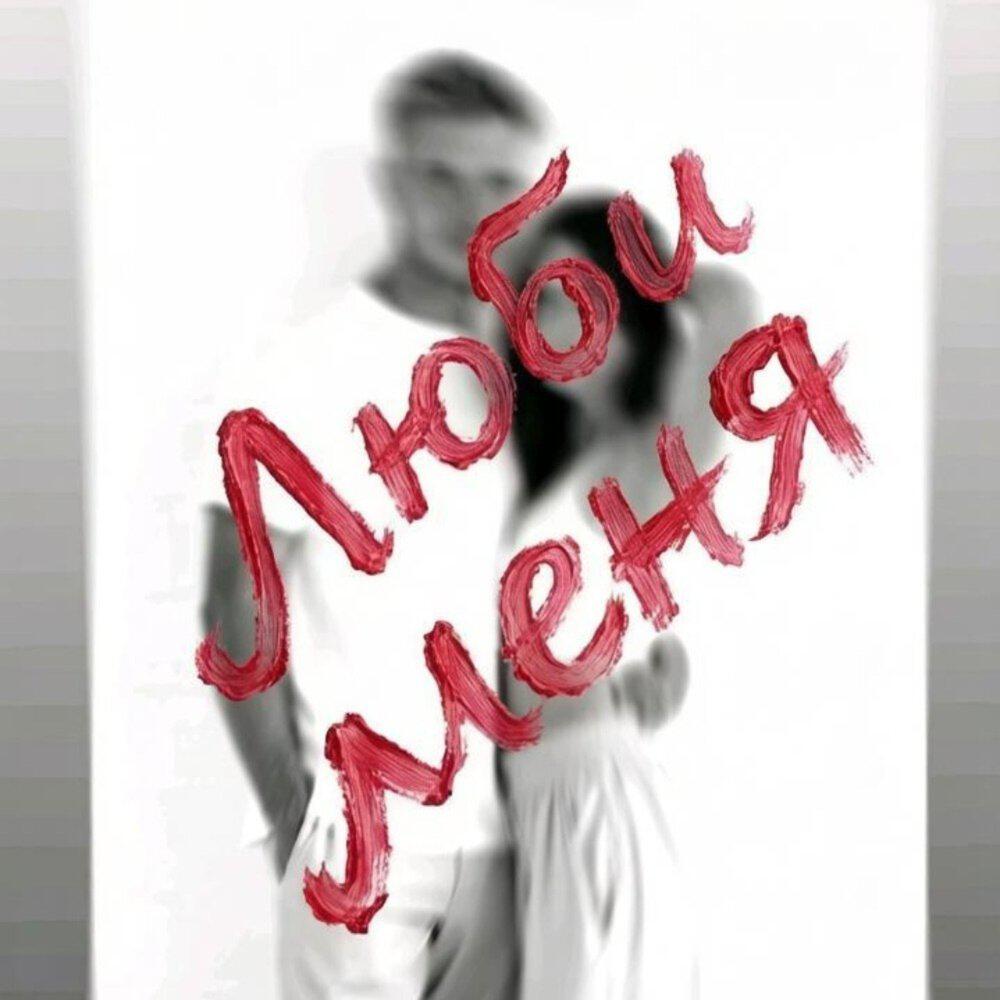 Релиз Люби меня