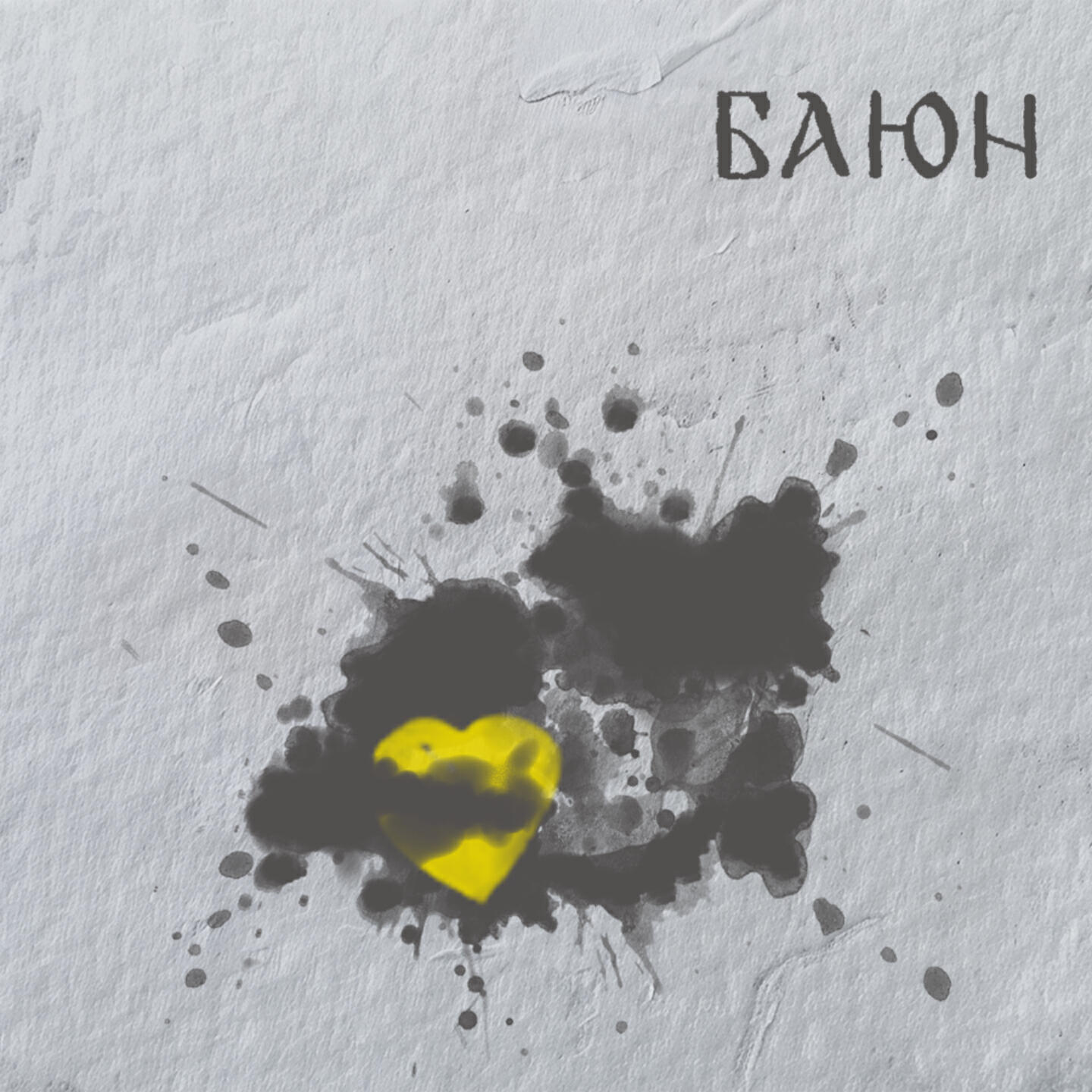 Релиз Баюн