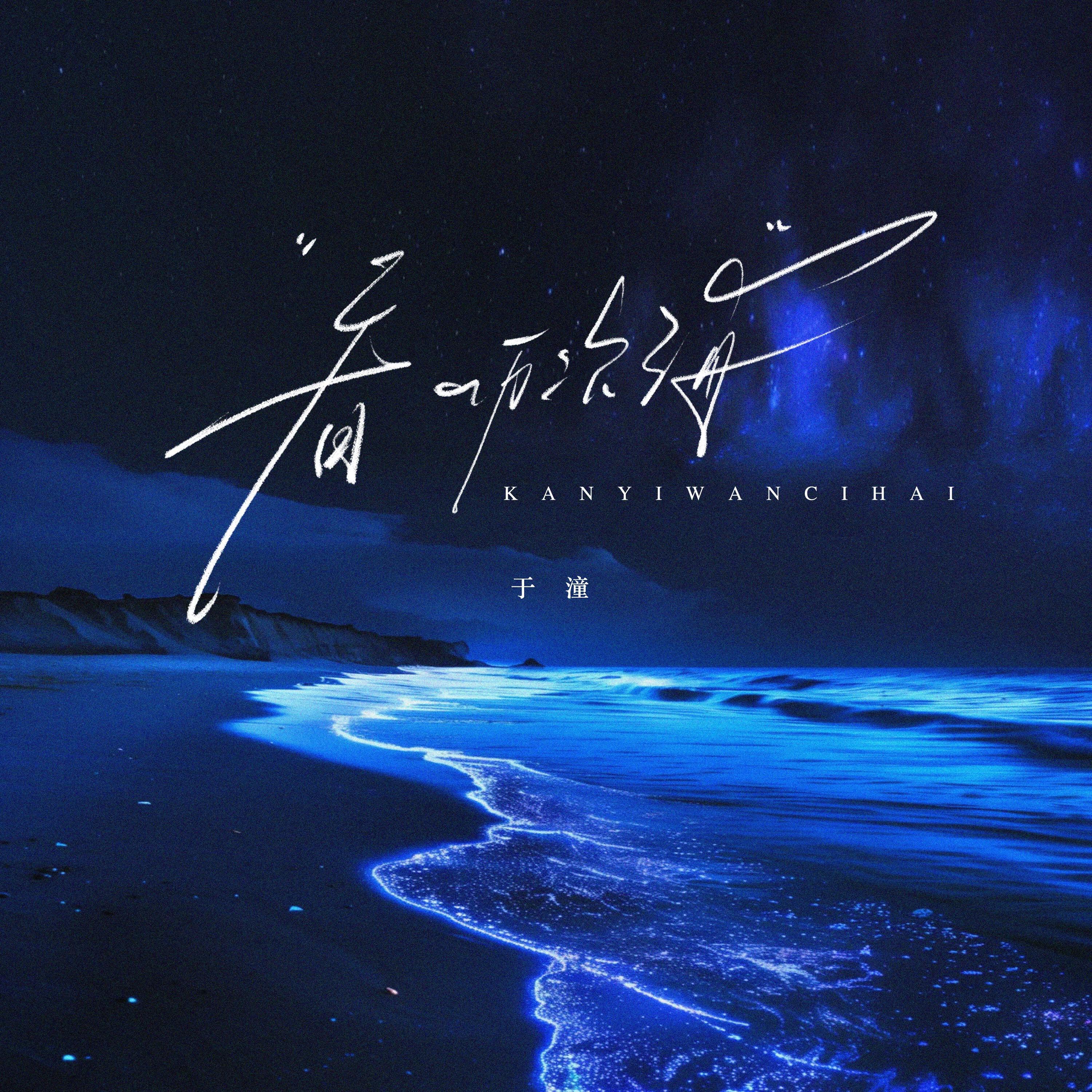 Релиз 看一万次海