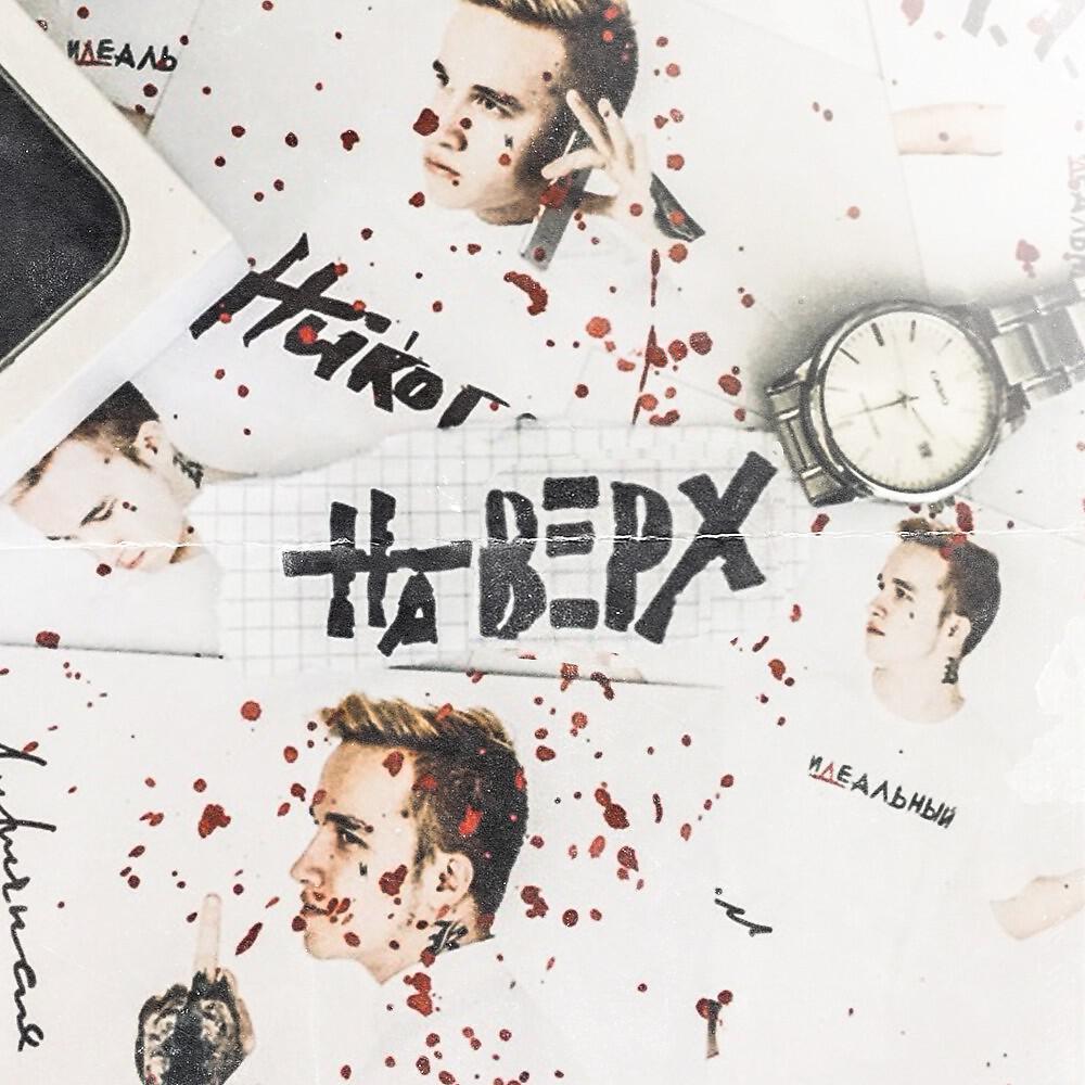 Релиз Наверх