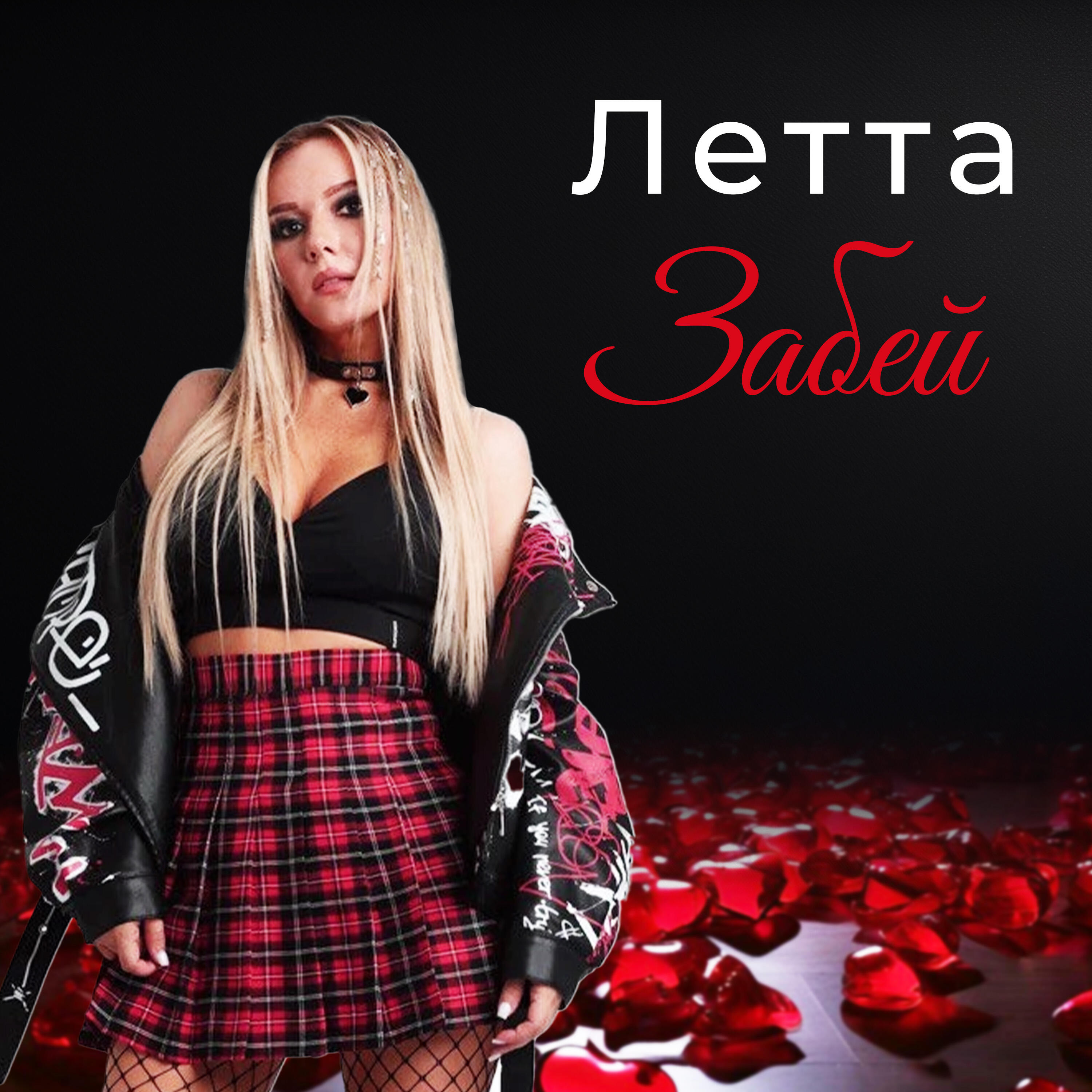 Релиз Забей