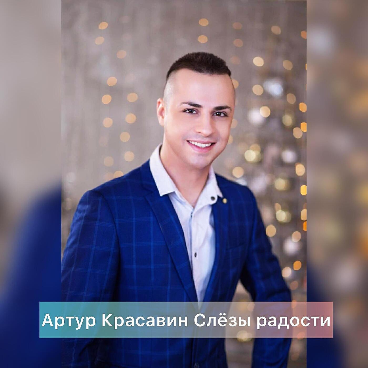 Артур Красавин