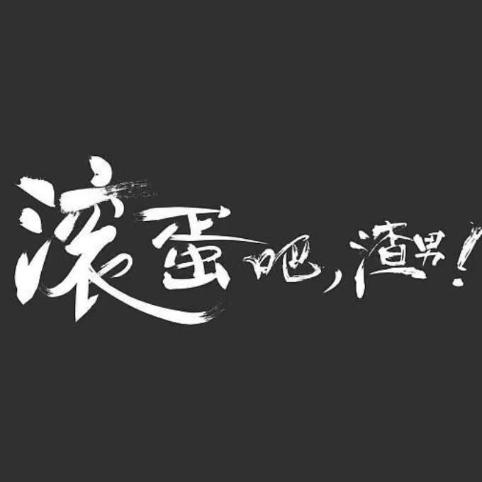Скачать песню 前男友 - 渣男 бесплатно в MP3 для Android и iOS