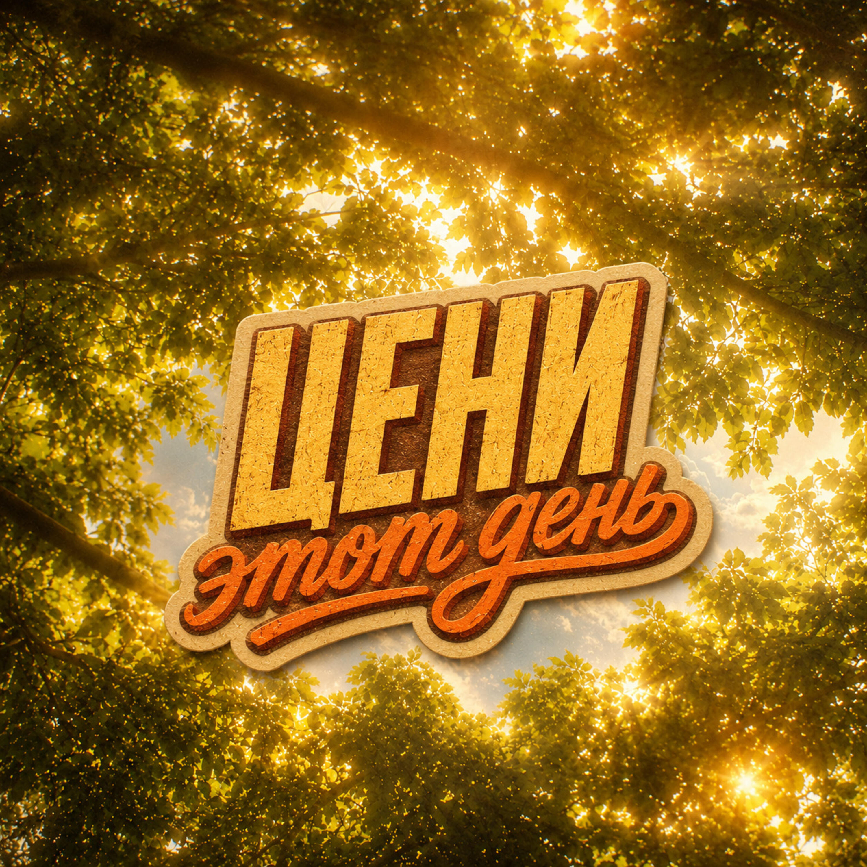 Релиз Цени этот день