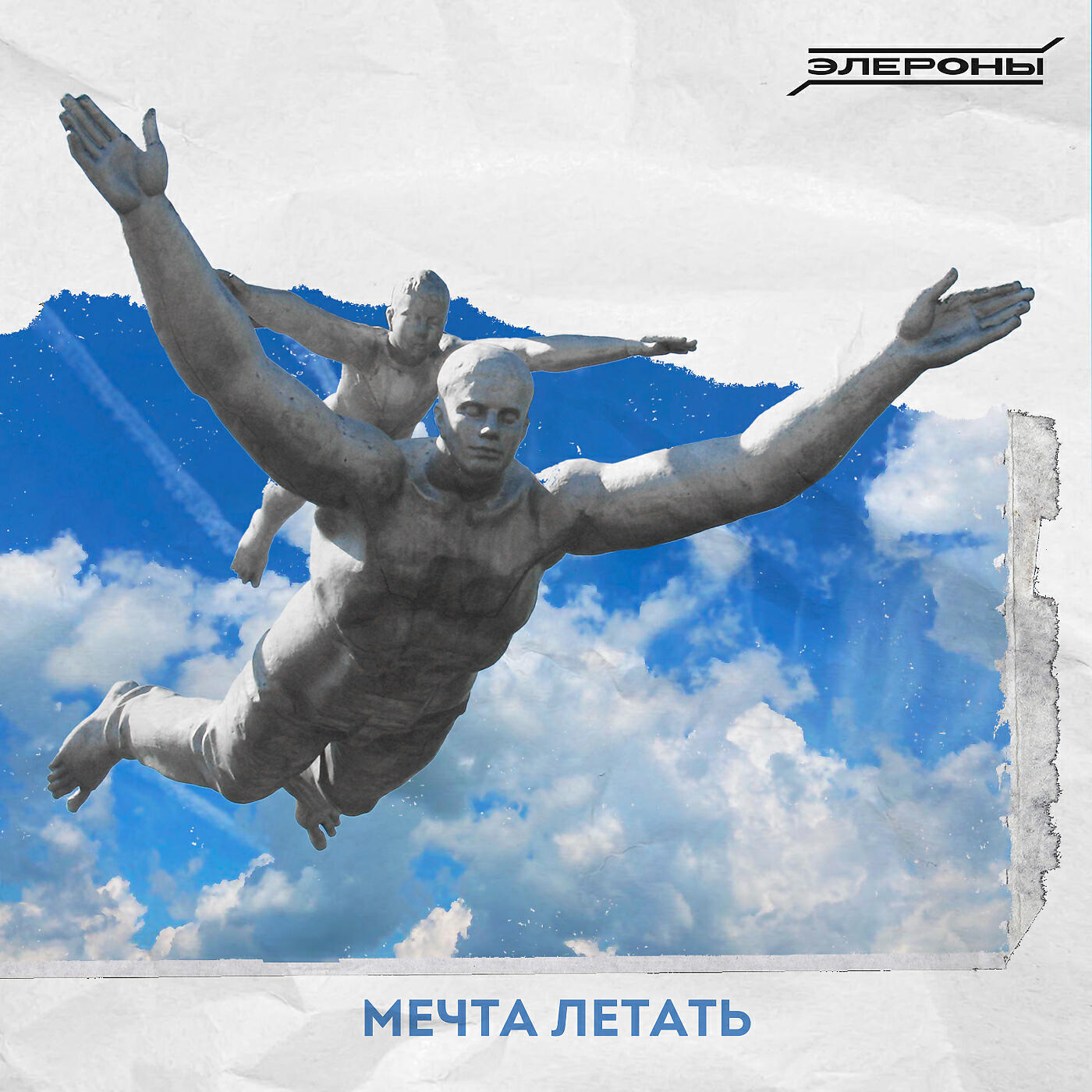 Релиз Мечта летать