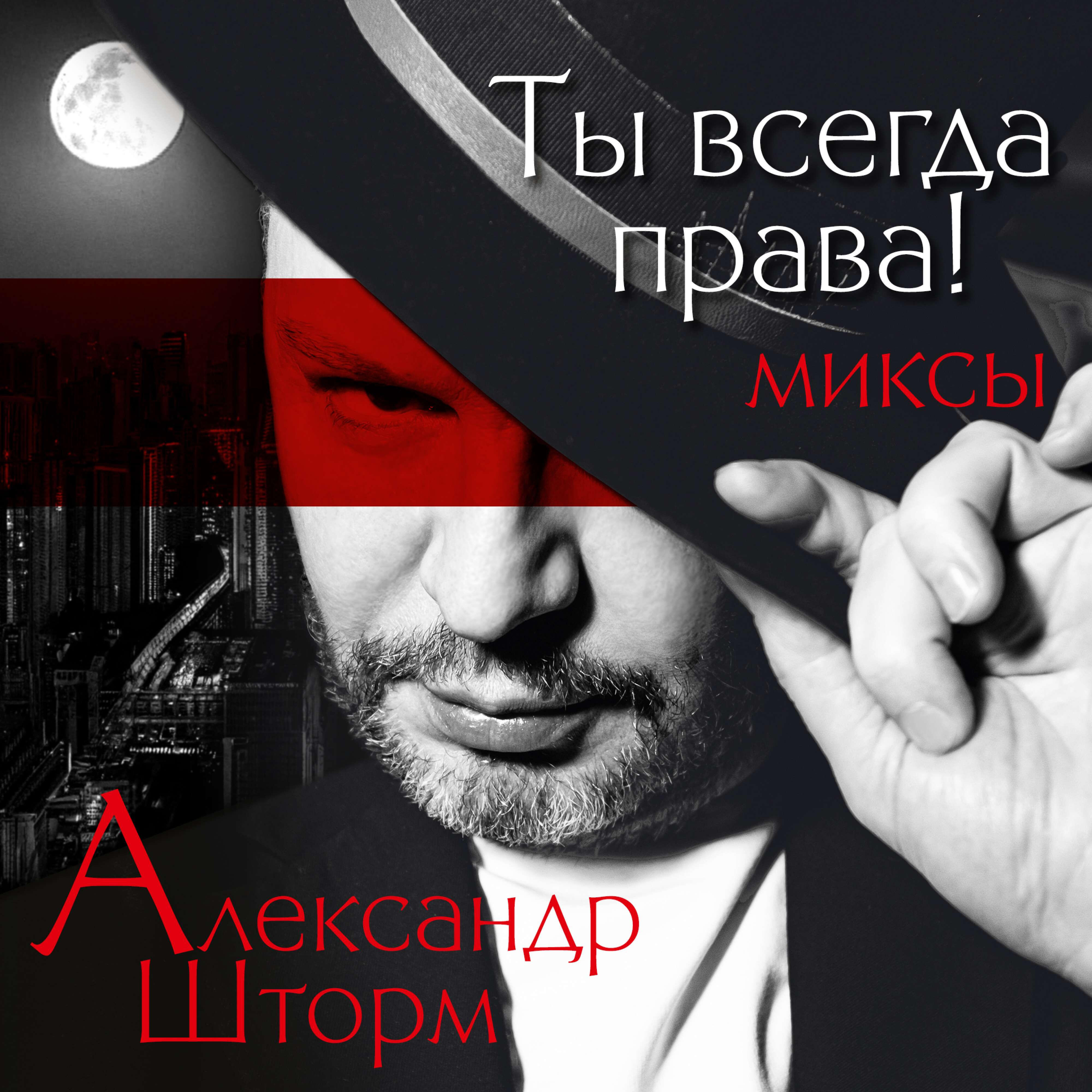 Релиз Ты всегда права – МИКСЫ