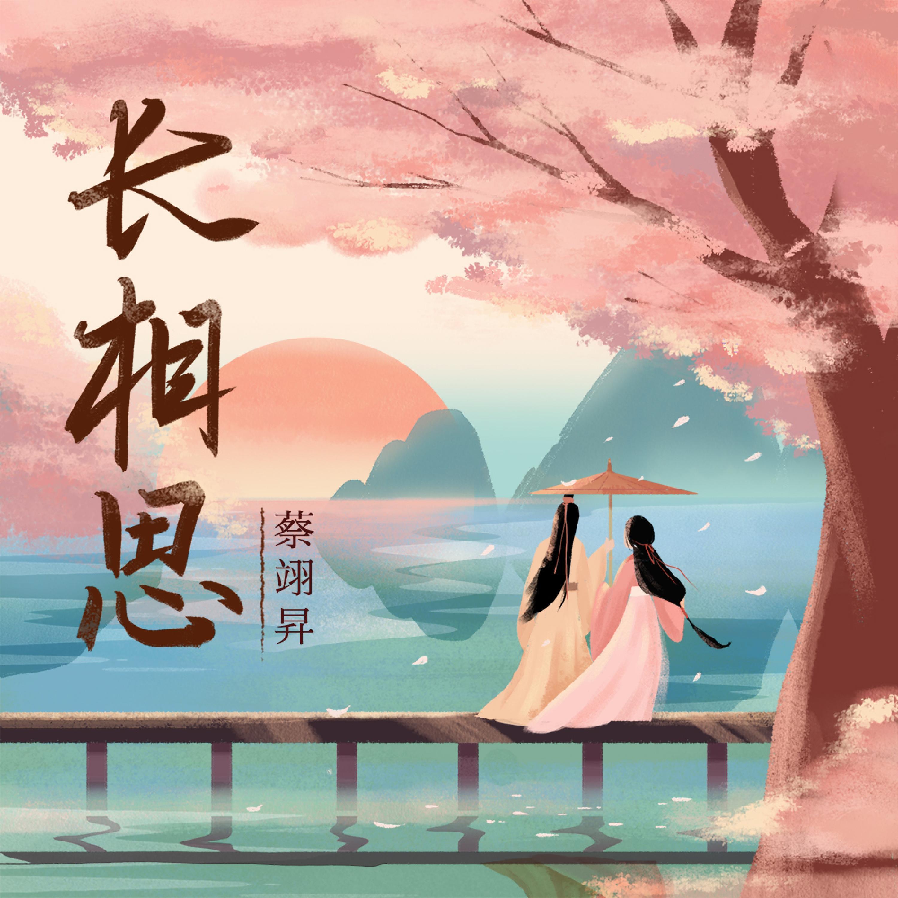 Релиз 长相思