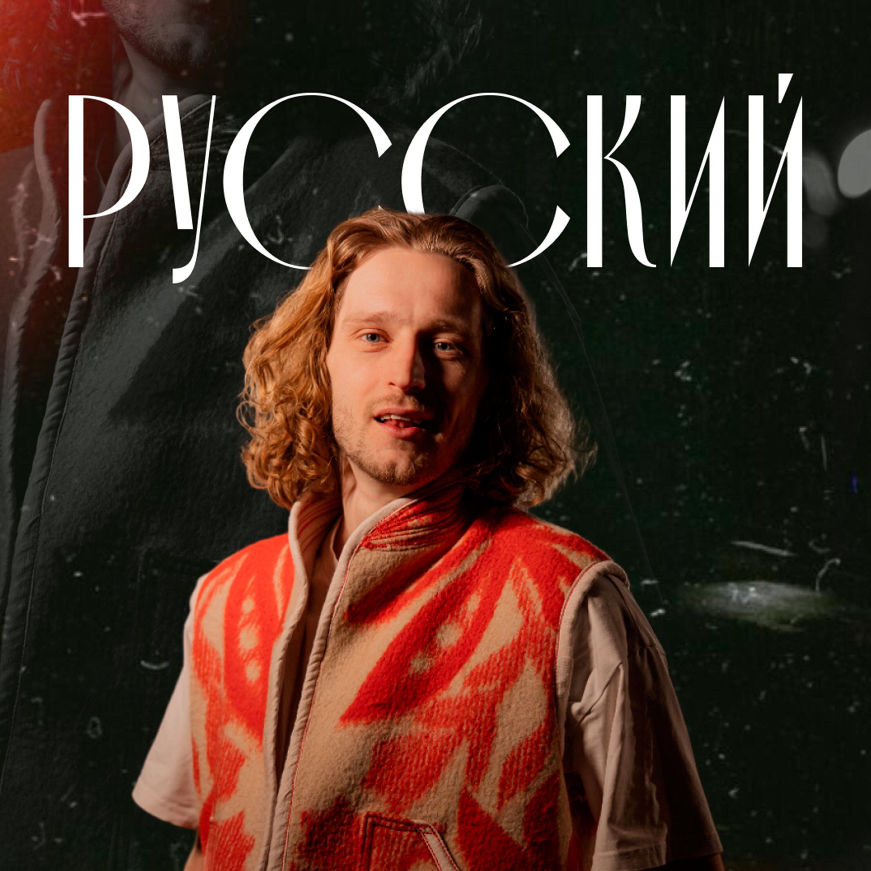 Релиз Русский