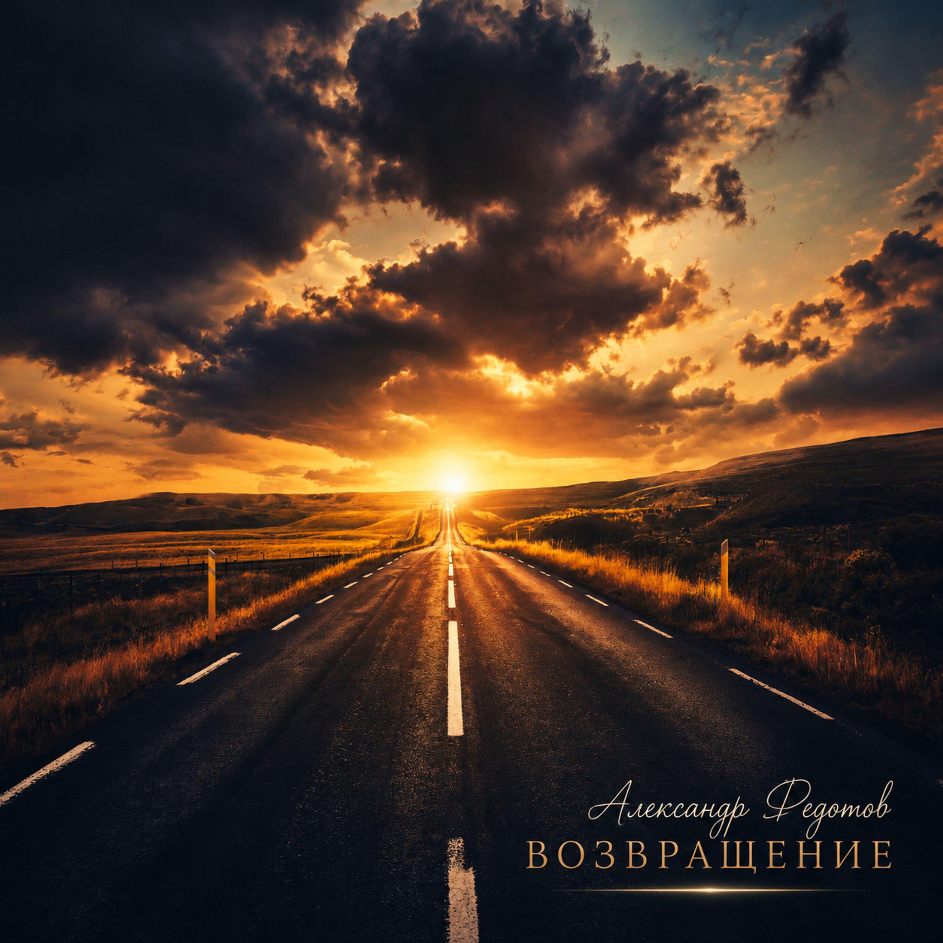 Релиз Возвращение (2026)