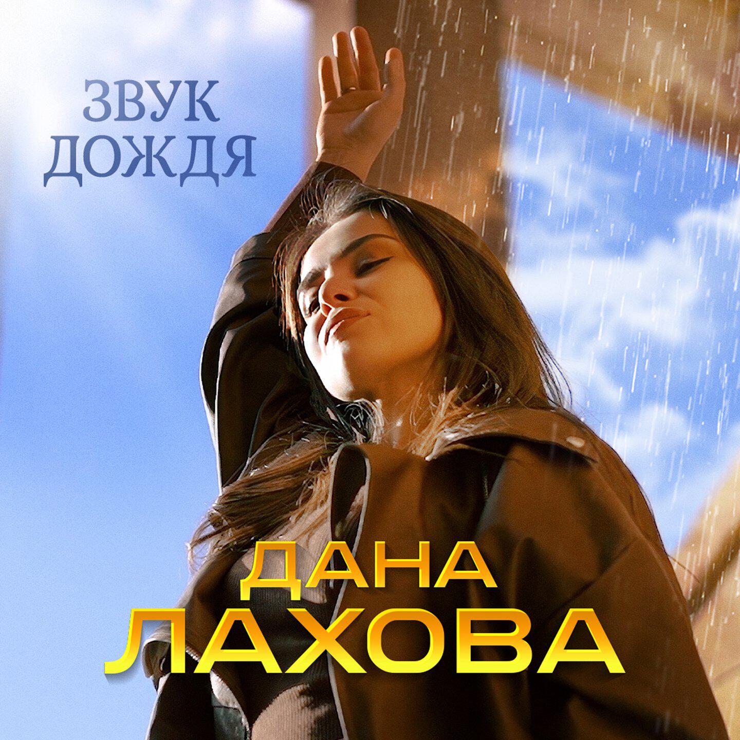 Звук дождя