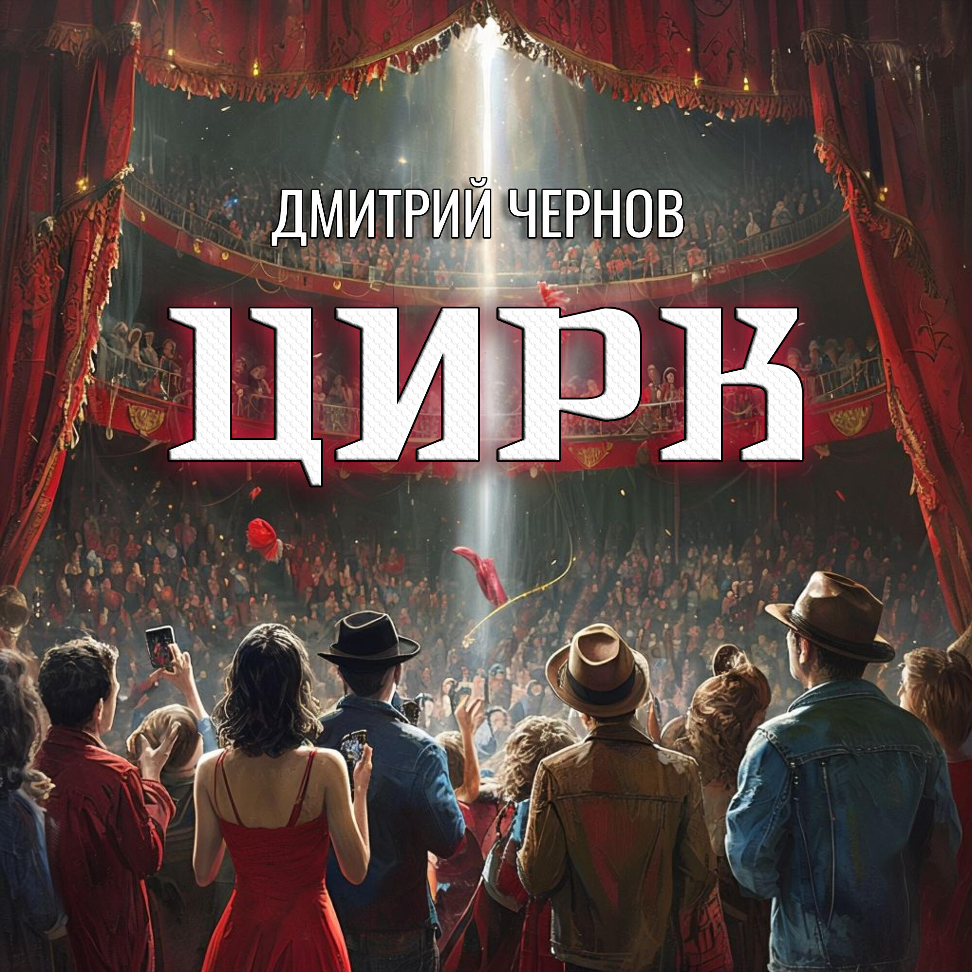 Релиз ЦИРК