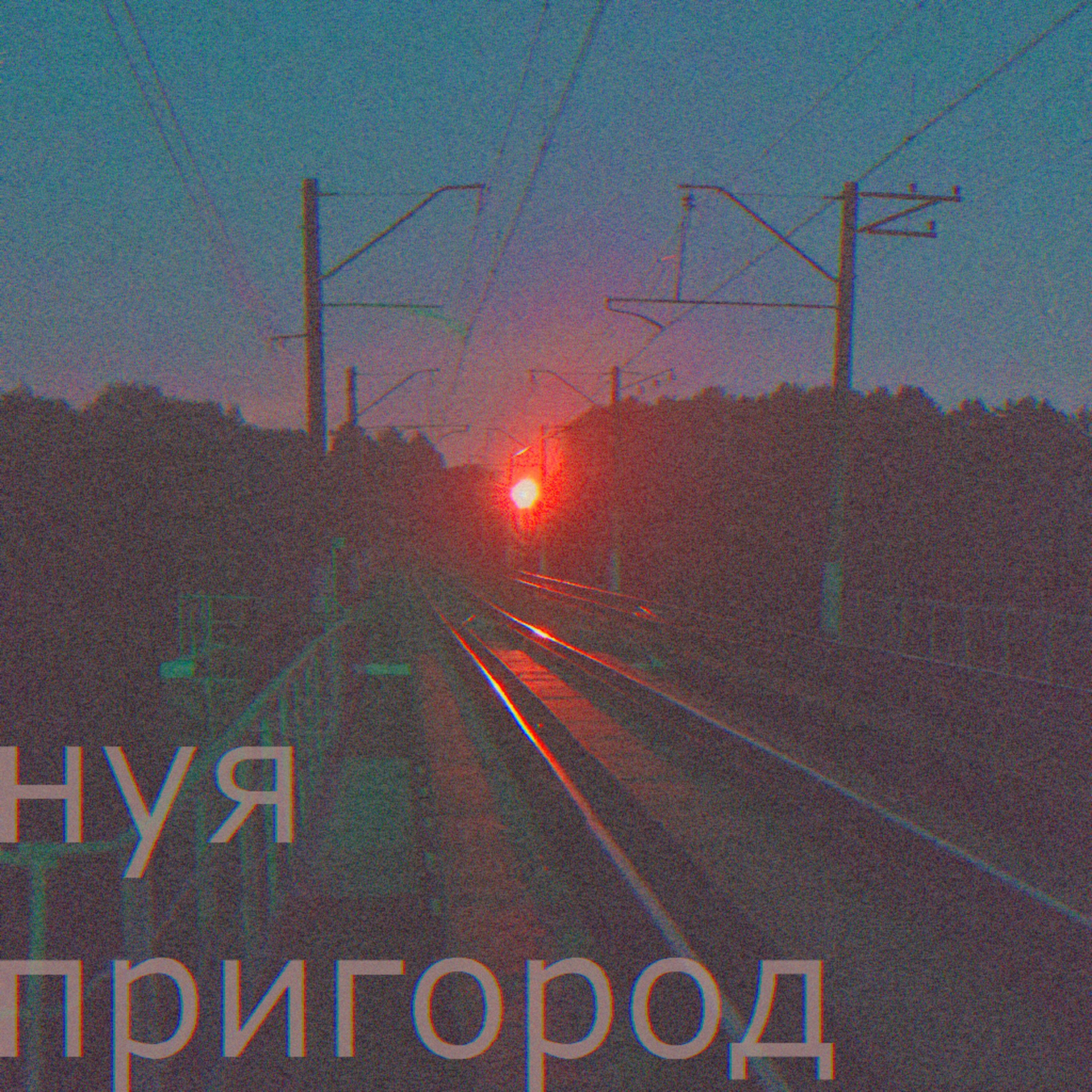 Релиз Пригород