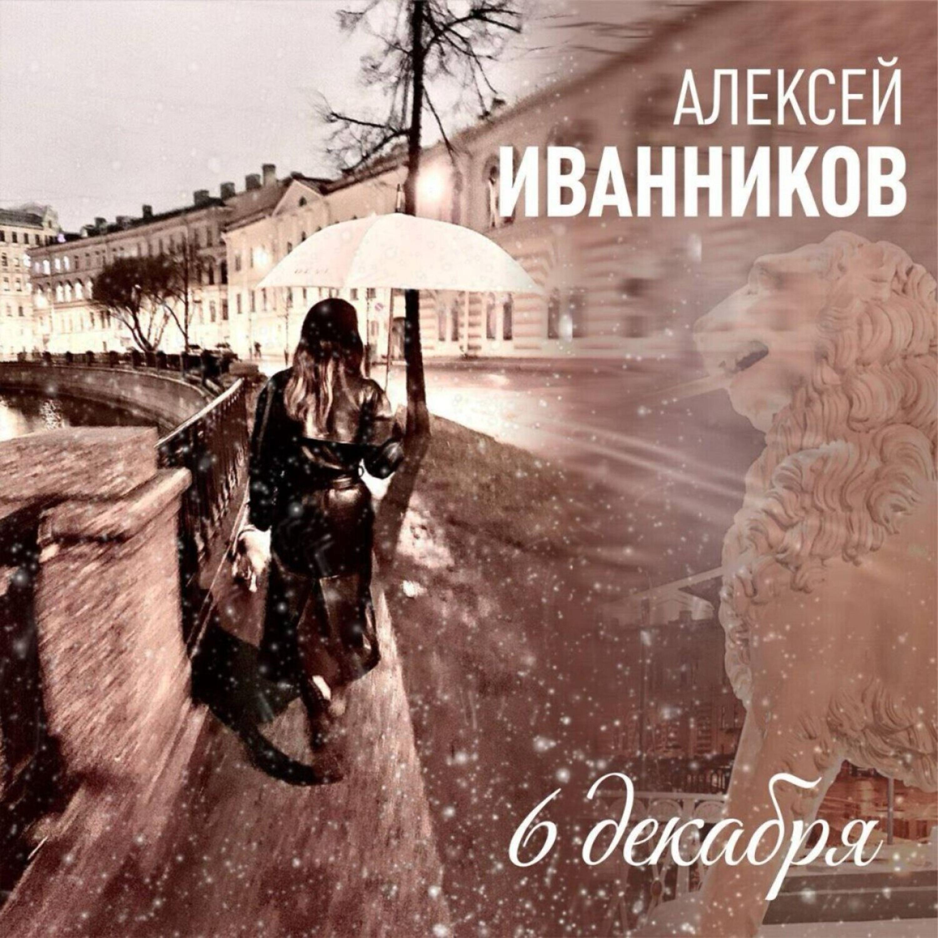 Релиз 6 ДЕКАБРЯ
