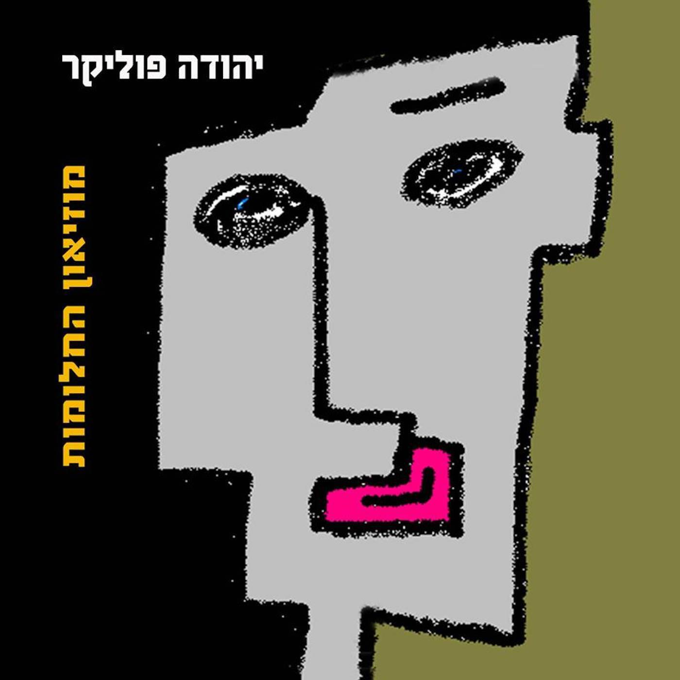 Релиз מוזיאון החלומות