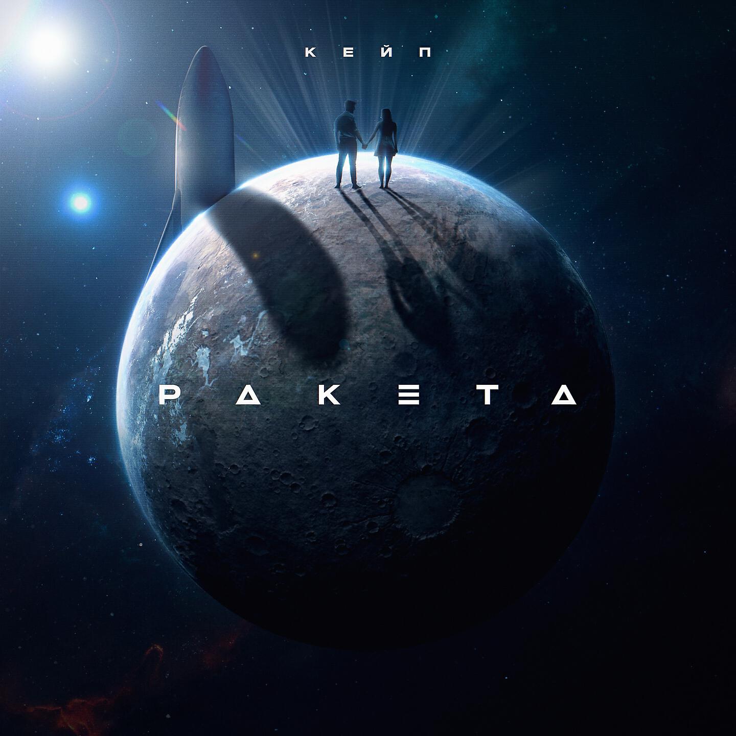 Релиз Ракета