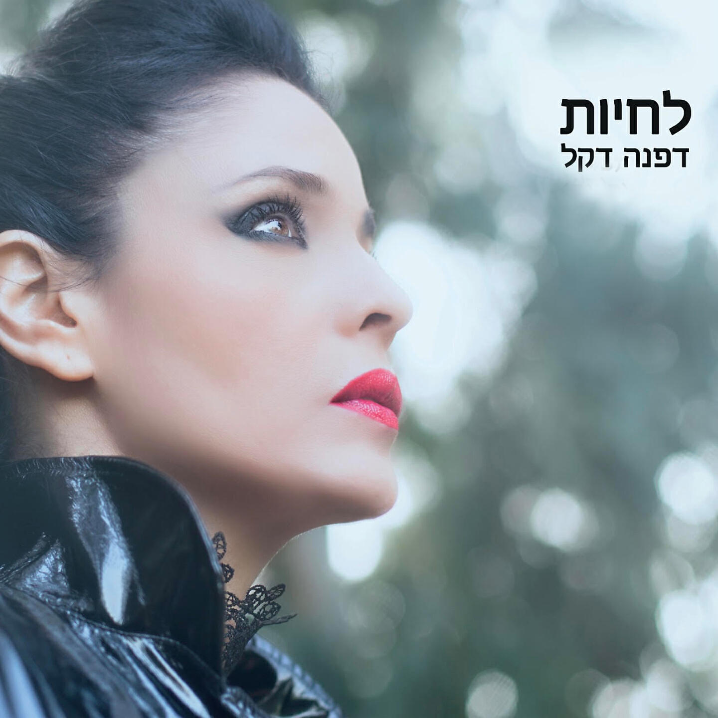 Релиз לחיות
