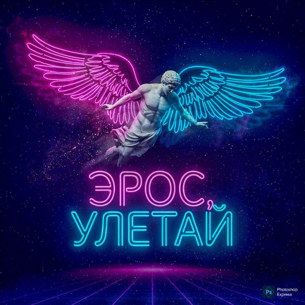Эроса приморская