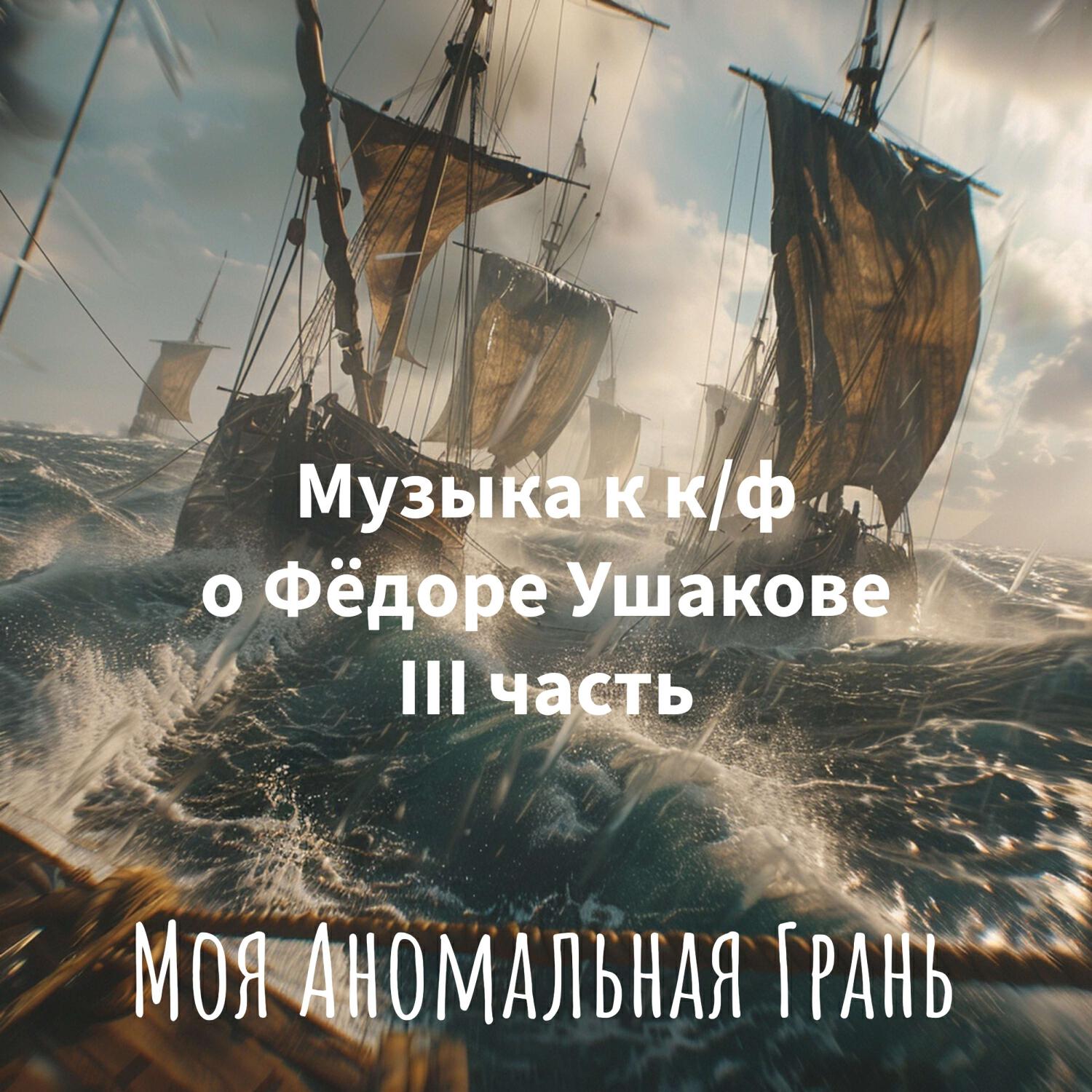 Релиз Музыка к к/ф о Фёдоре Ушакове III часть
