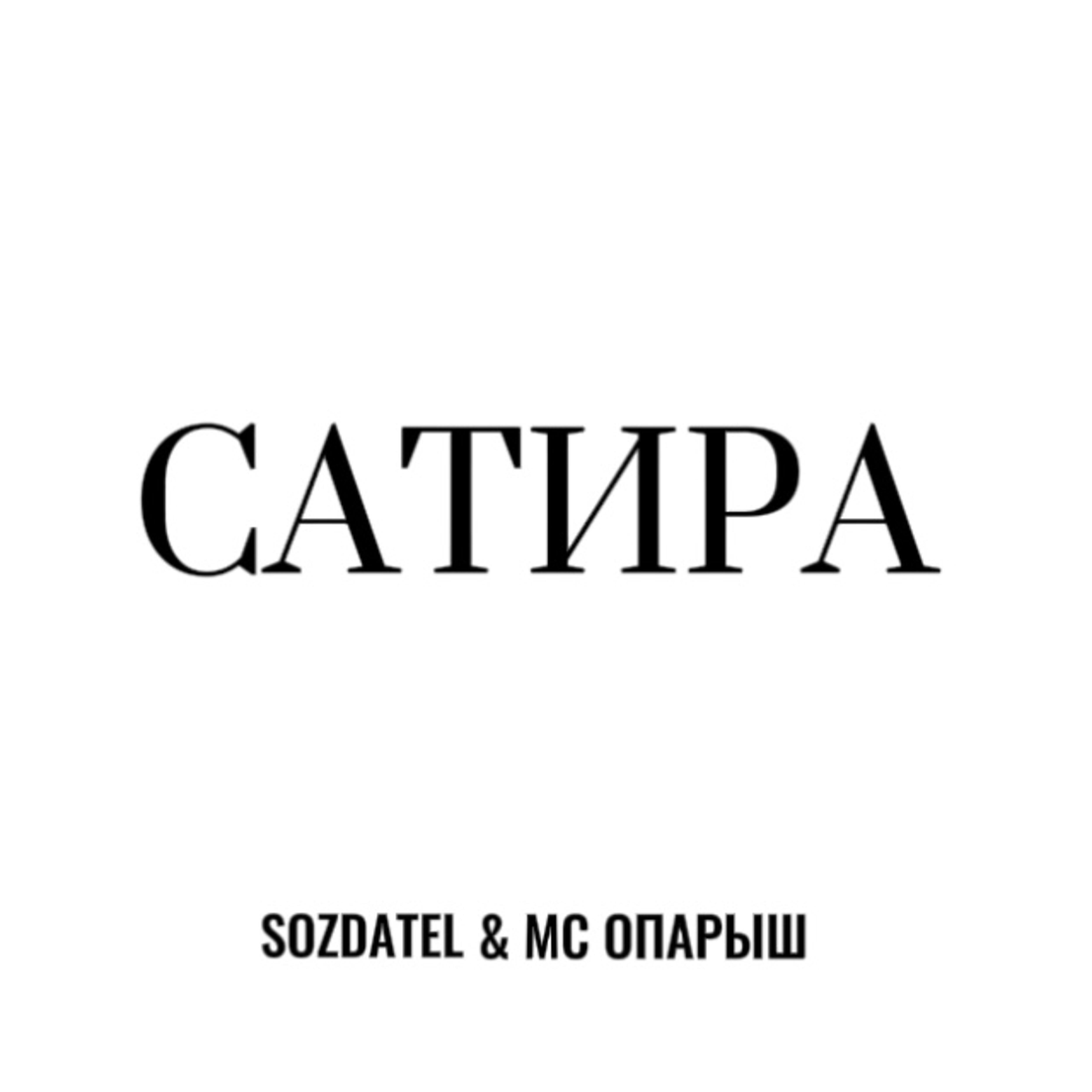 Релиз Сатира