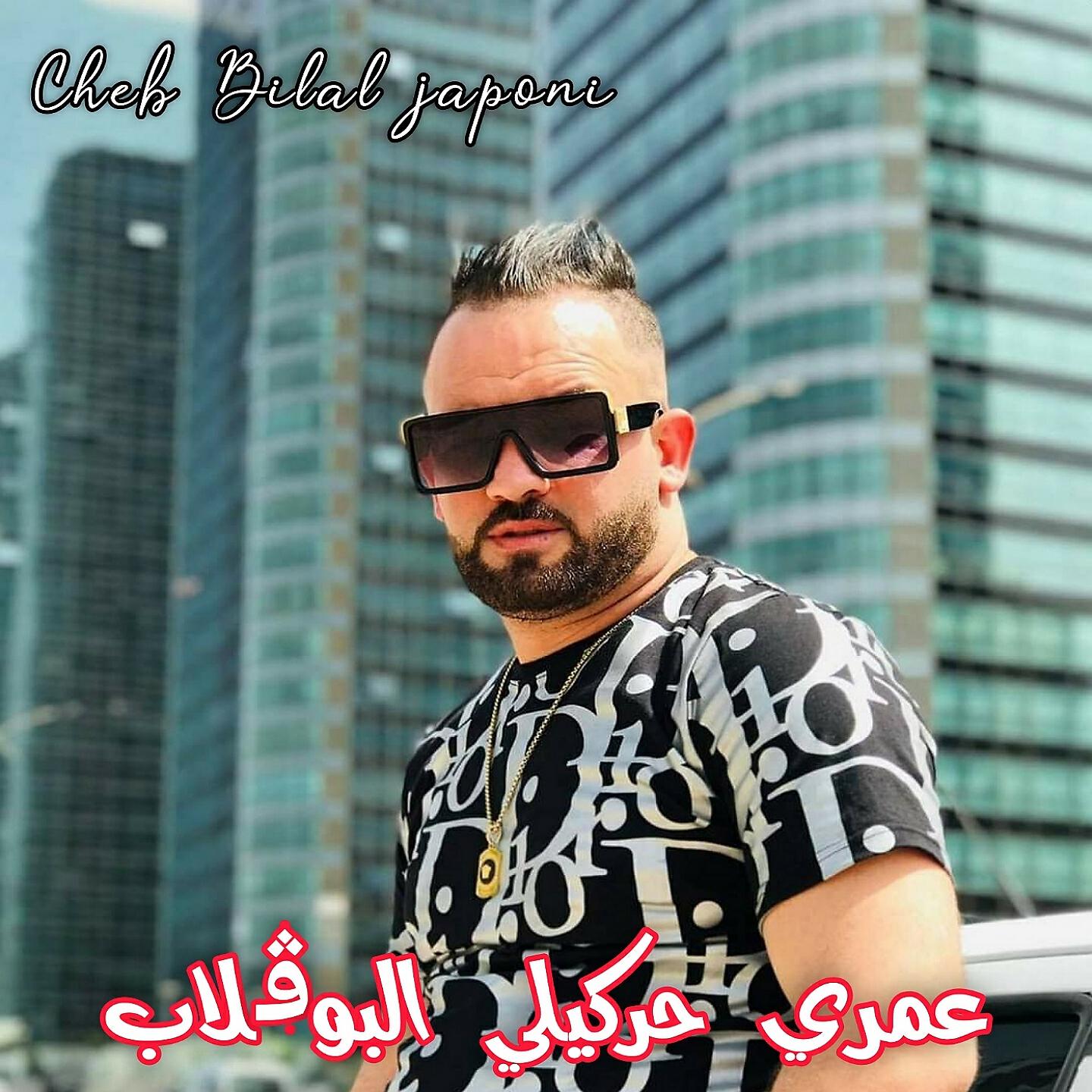 Постер альбома عمري حركيلي البوقلاب