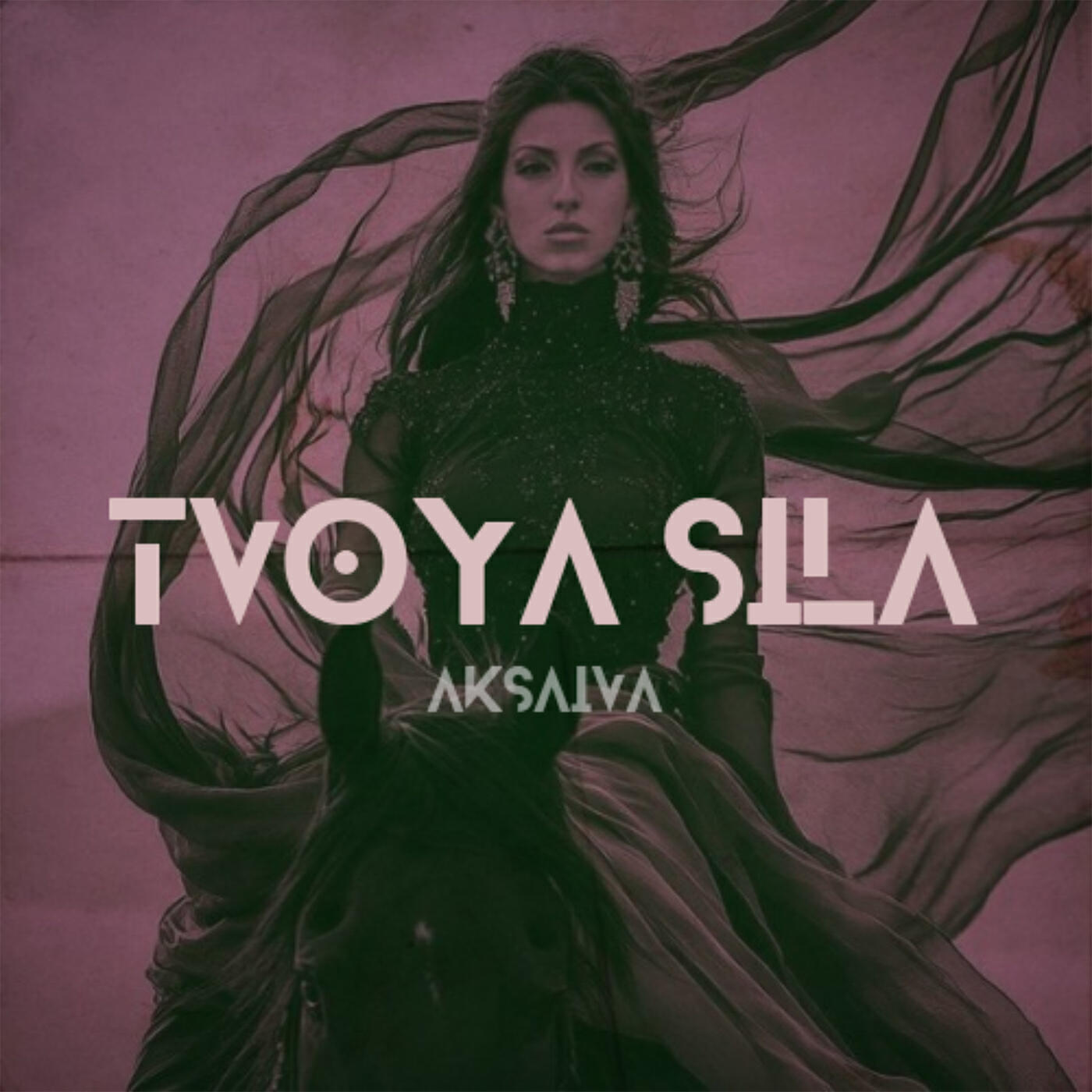 Релиз Твоя сила