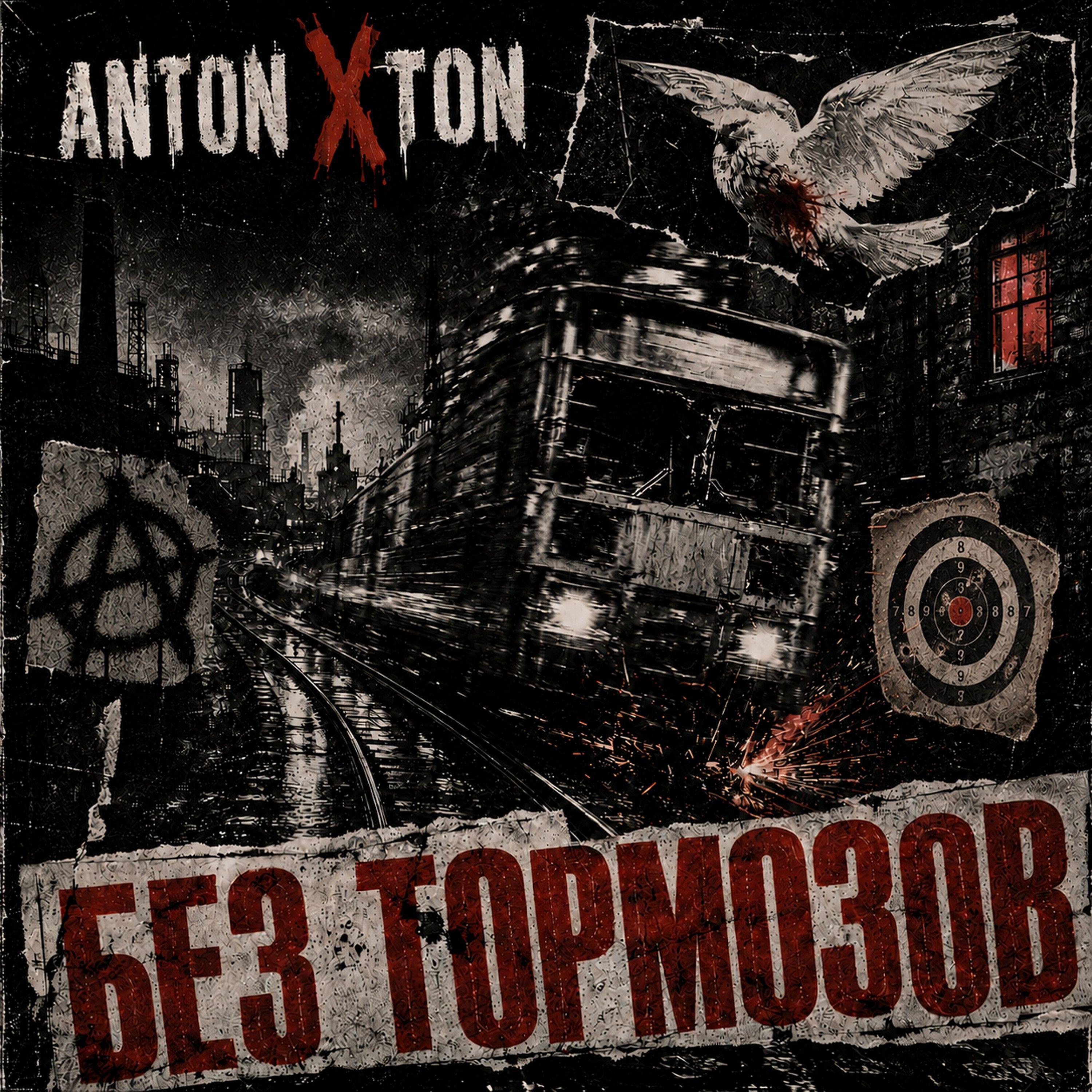 Релиз Без тормозов