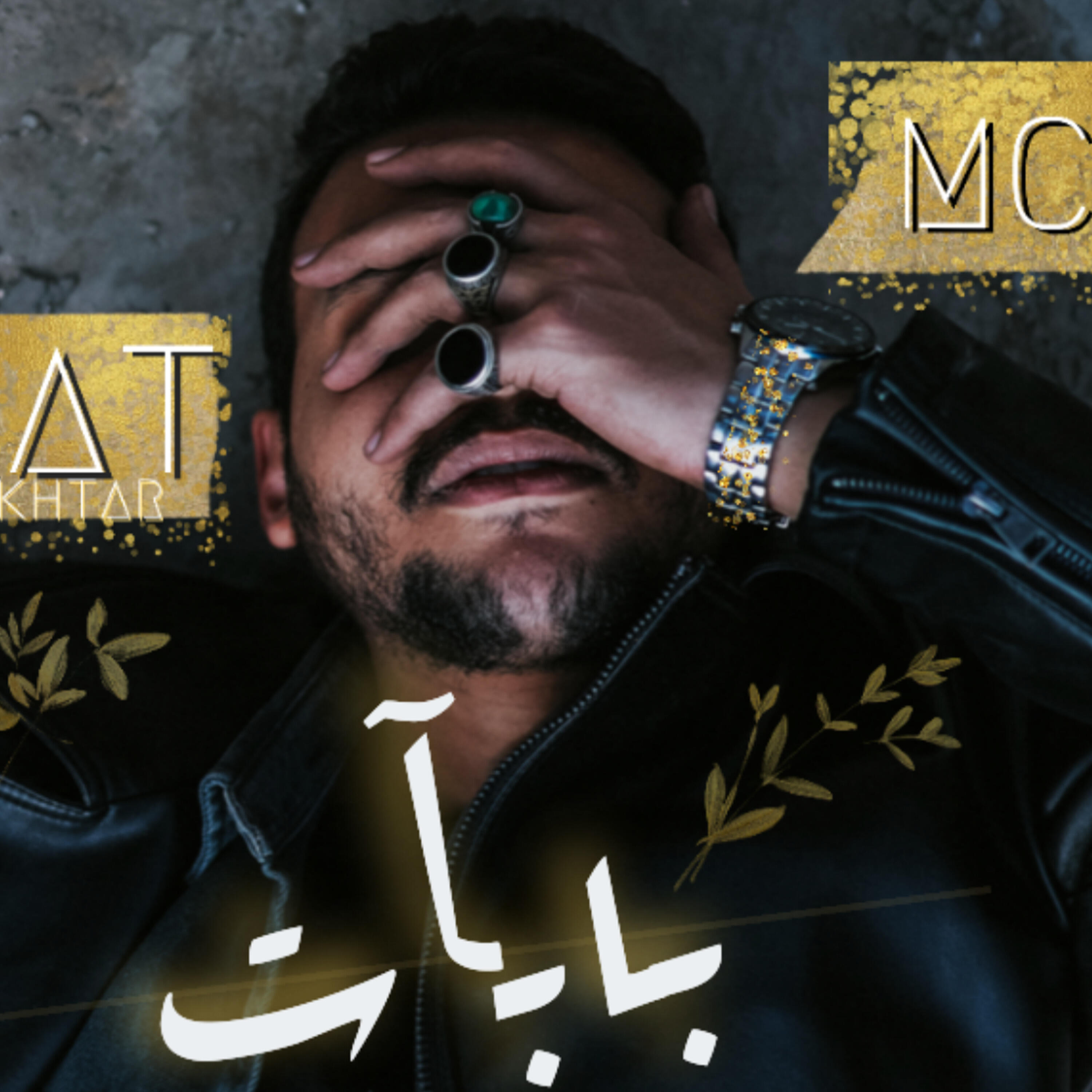 Релиз بابات