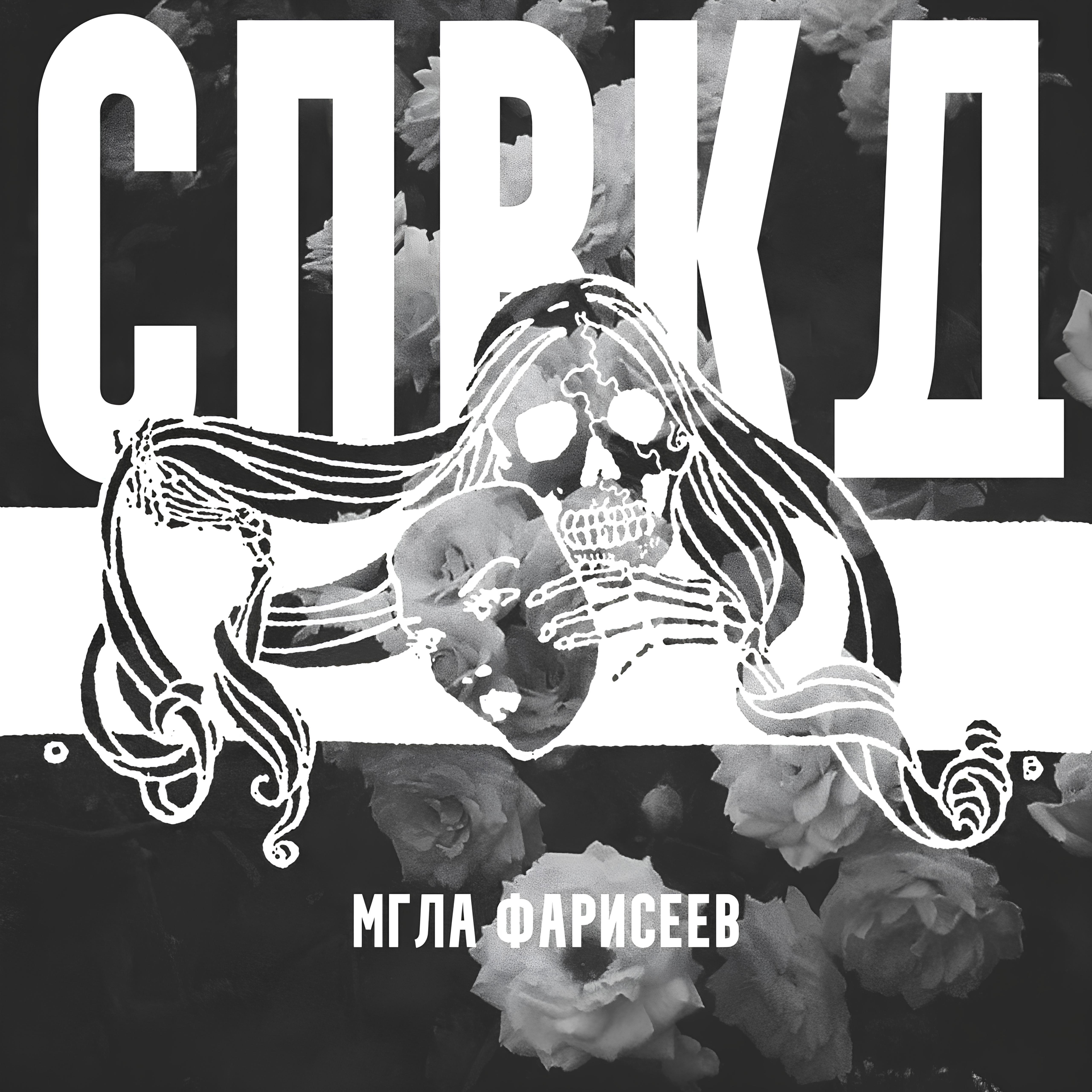 Релиз Мгла Фарисеев