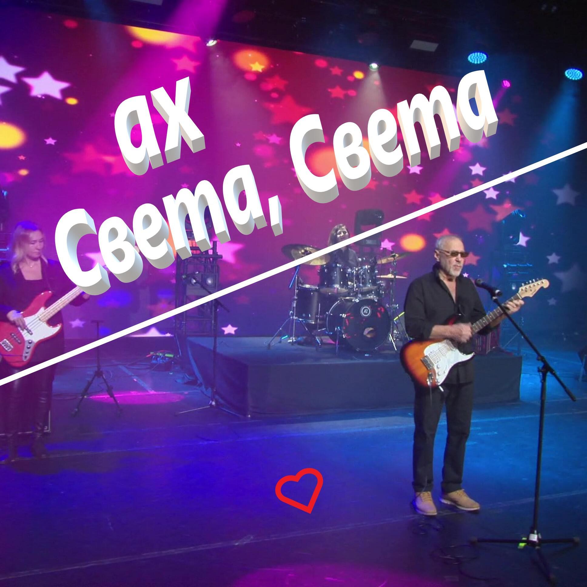Релиз Ах Света,Света