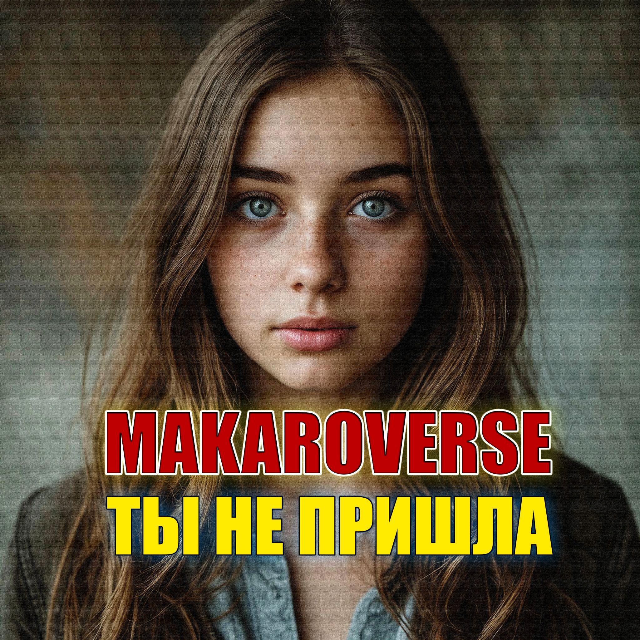 Релиз Ты не пришла