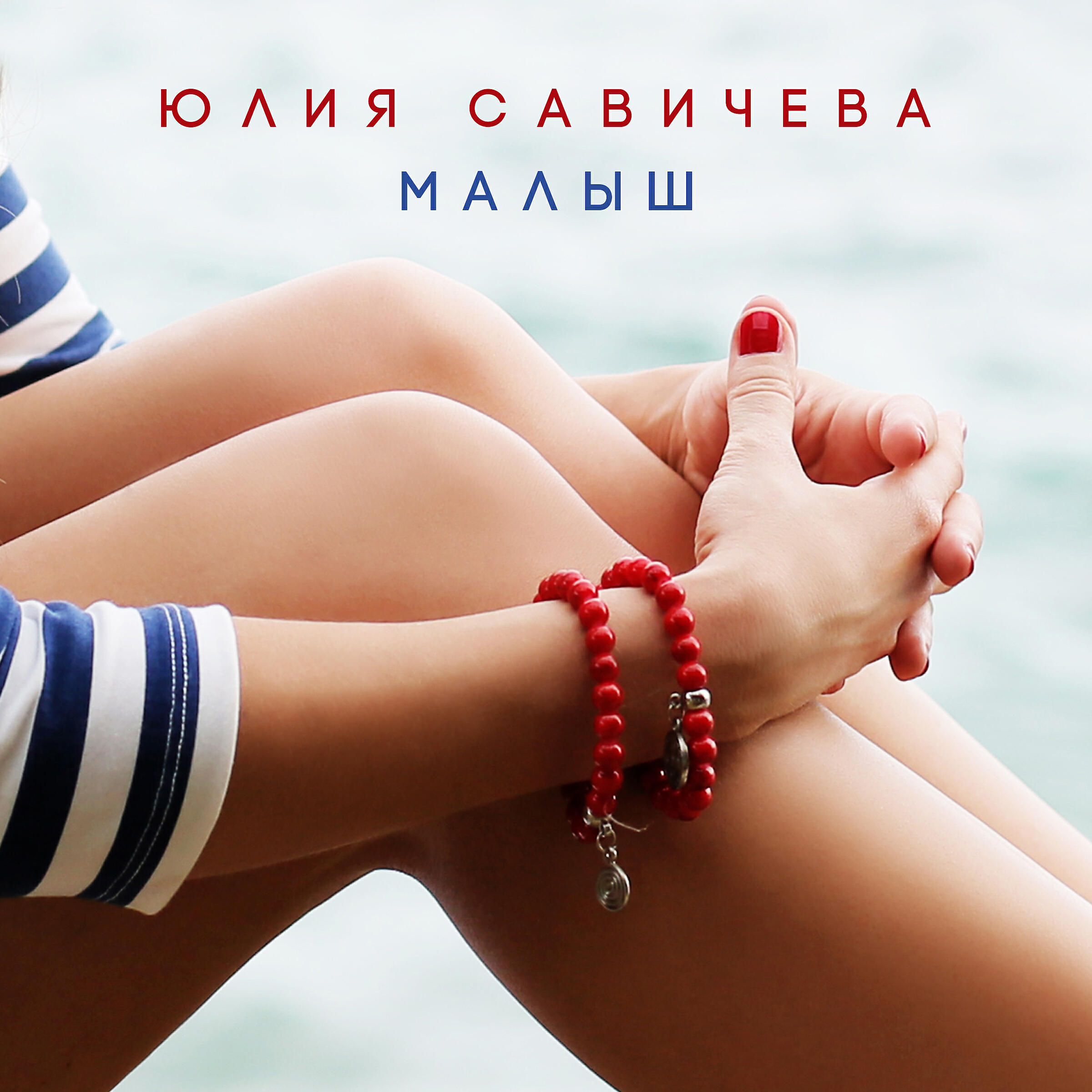 Релиз Малыш