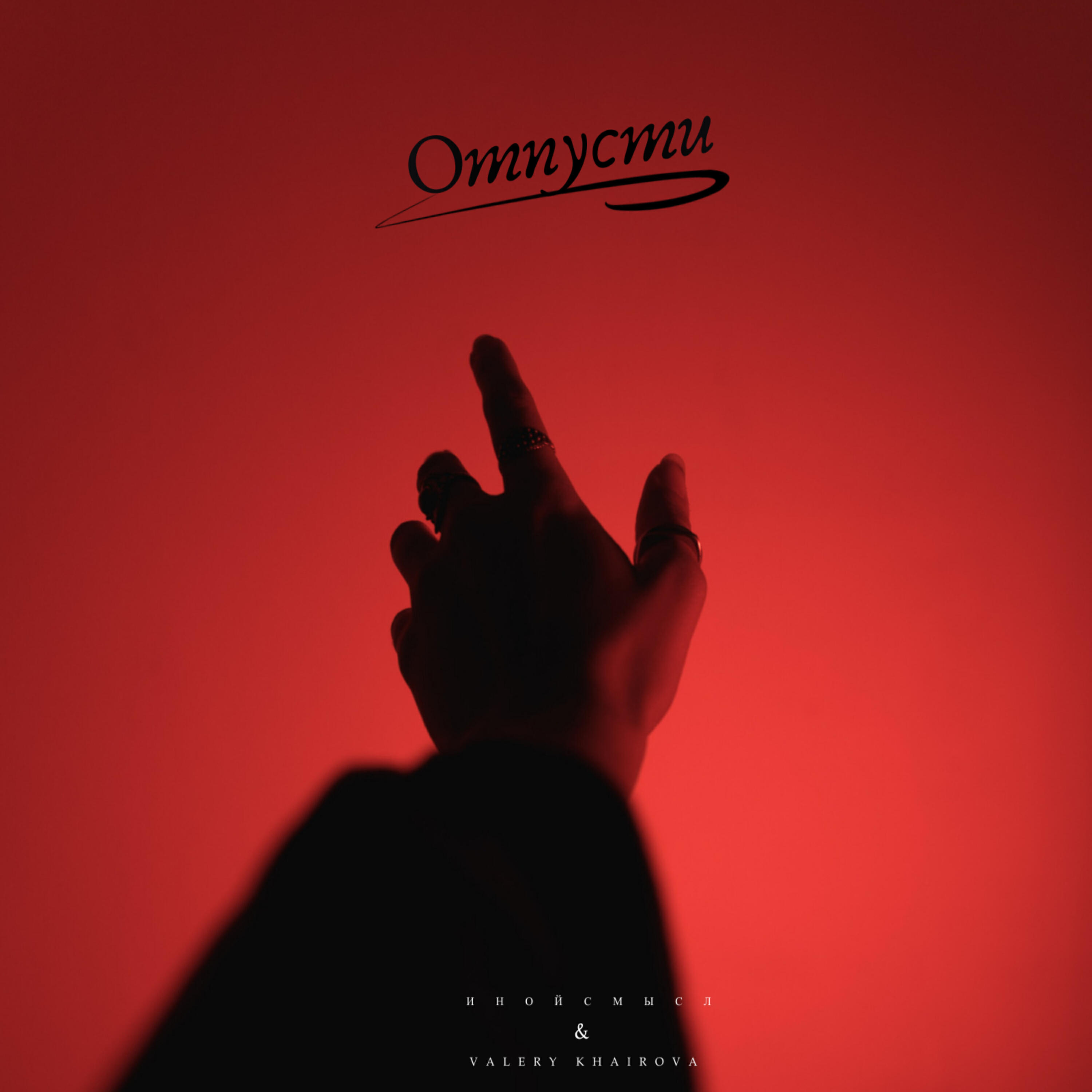 Релиз Отпусти (feat. Valery Khairova)