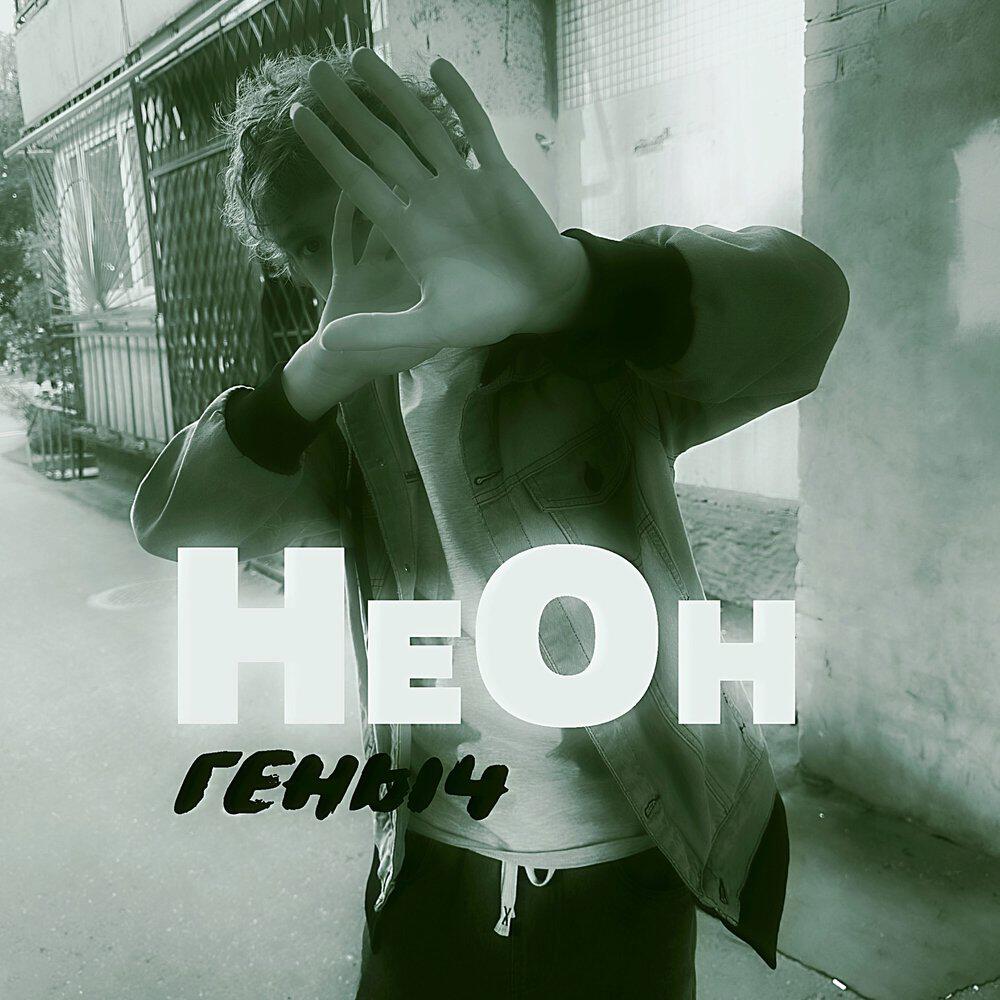 Релиз Неон