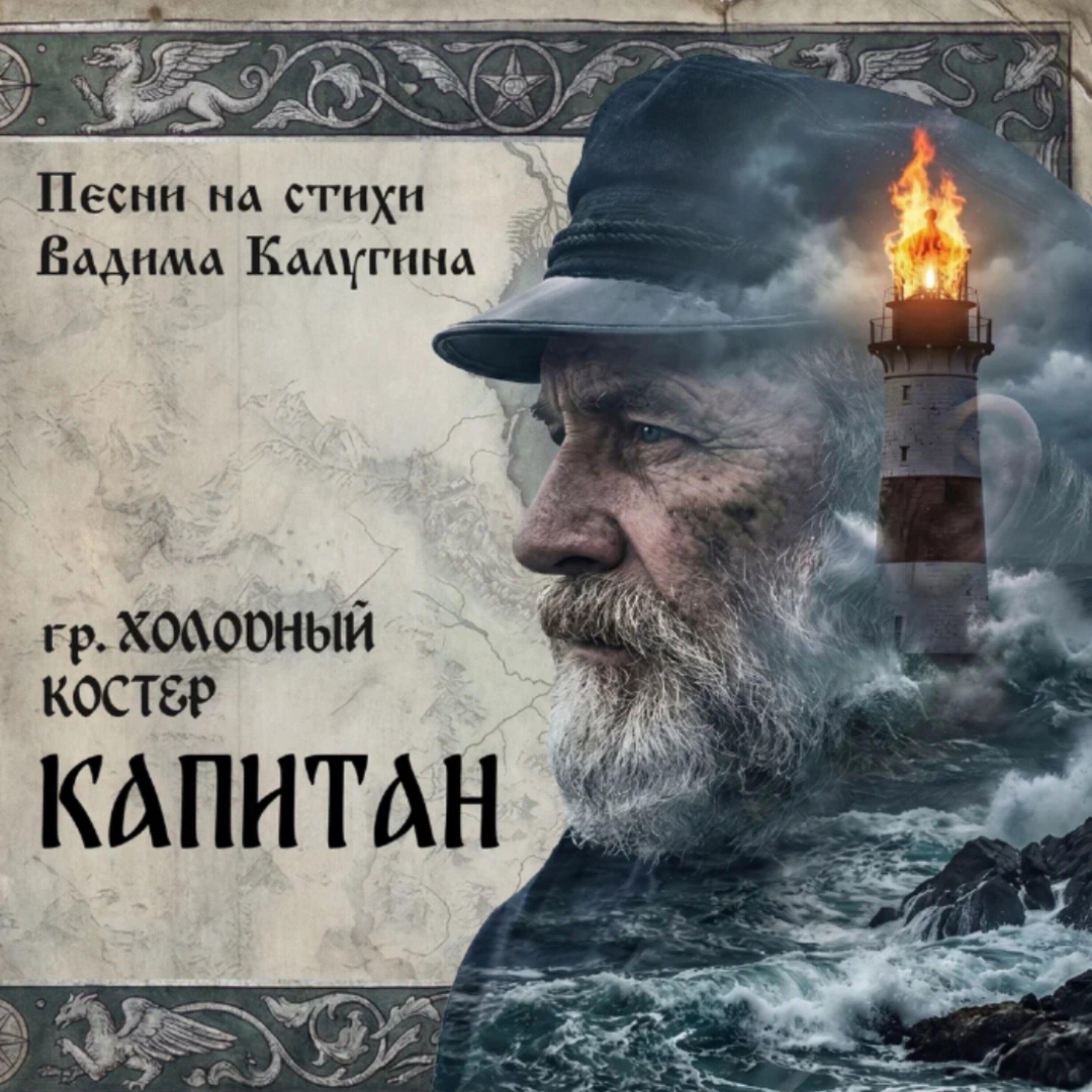 Релиз Капитан