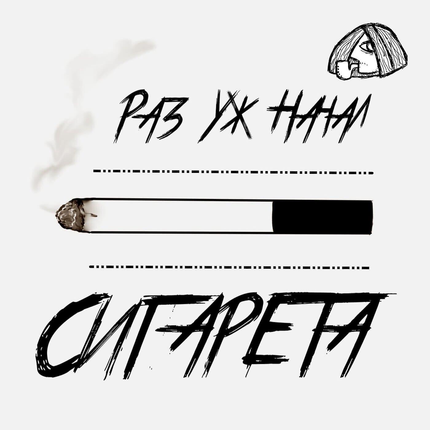 Релиз Сигарета