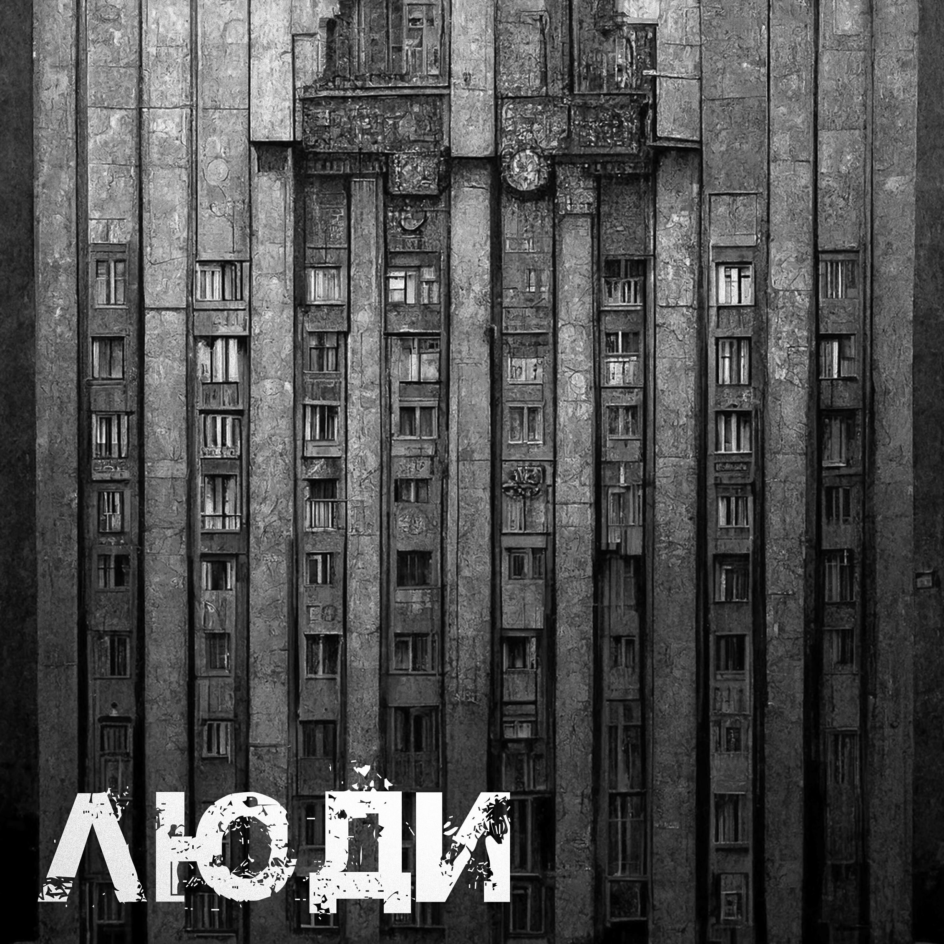 Релиз Люди