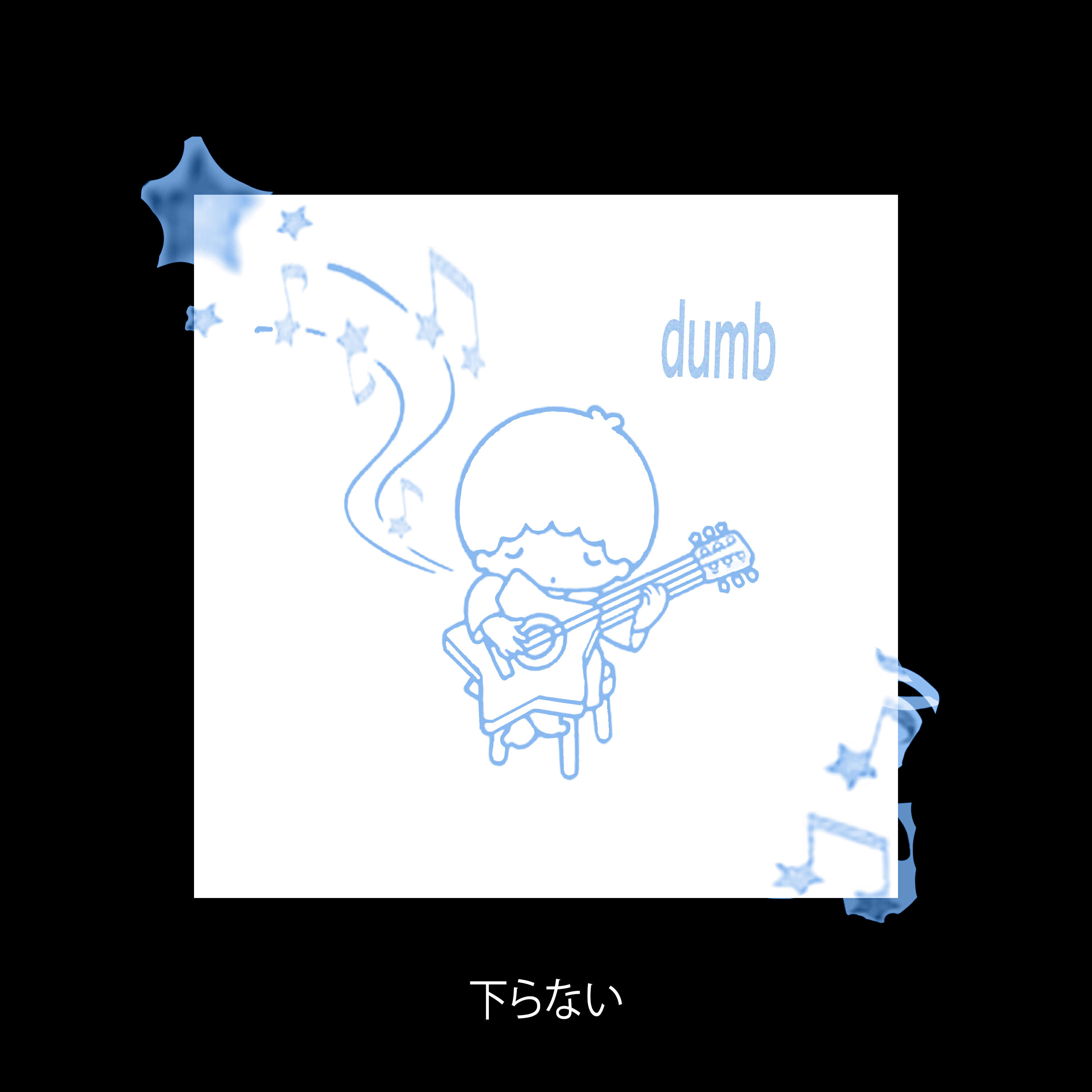 Релиз Dumb