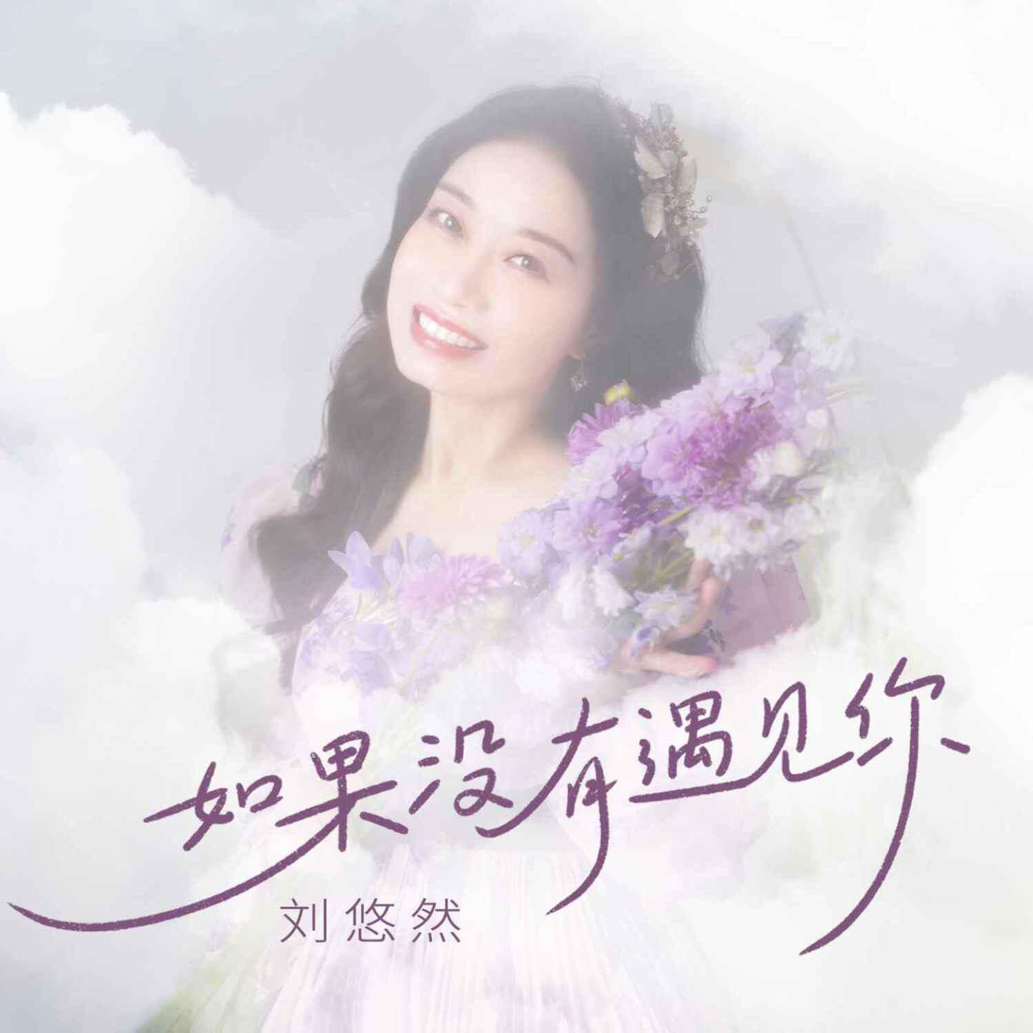 Трек 如果没有遇见你