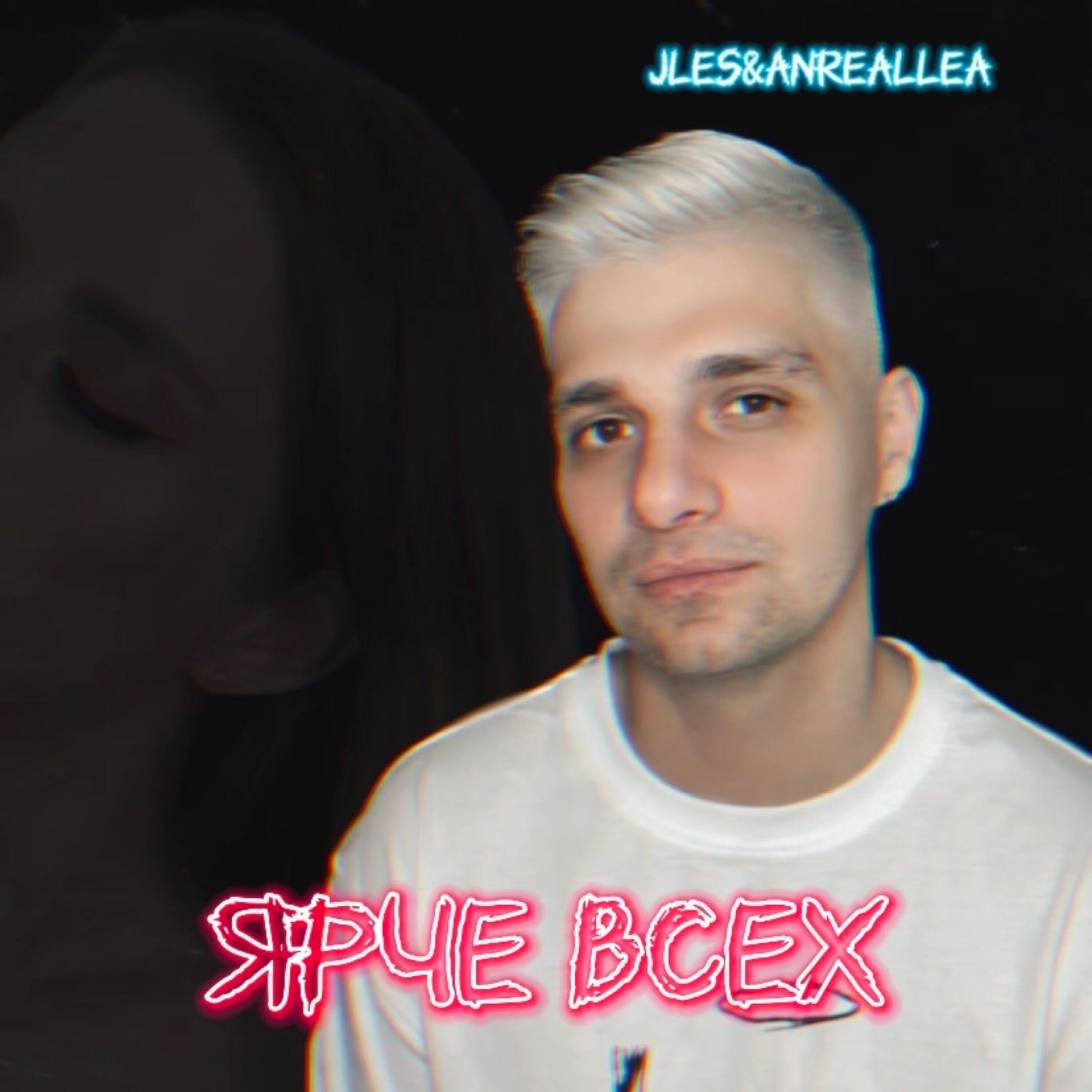 Релиз Ярче всех