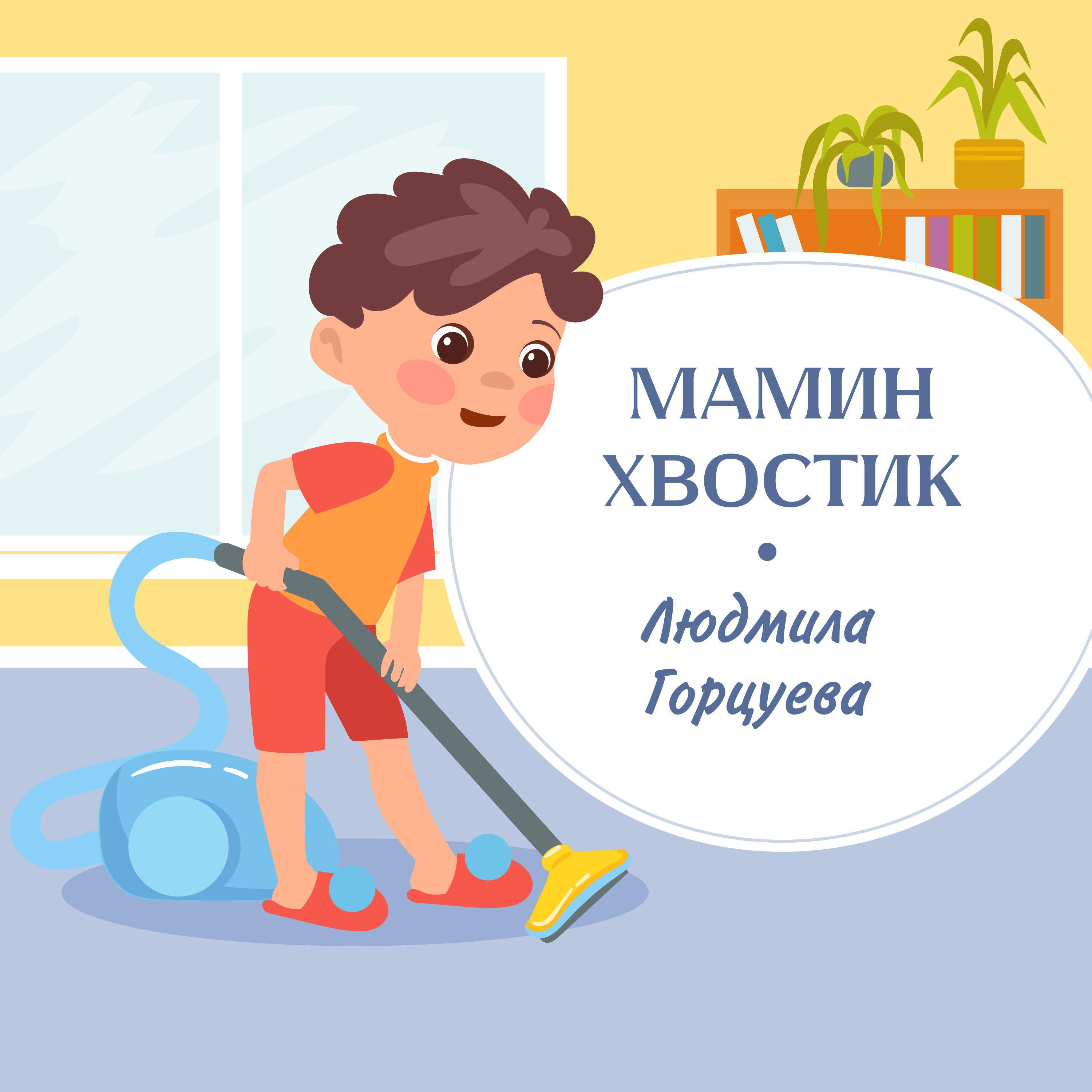 Релиз Мамин хвостик