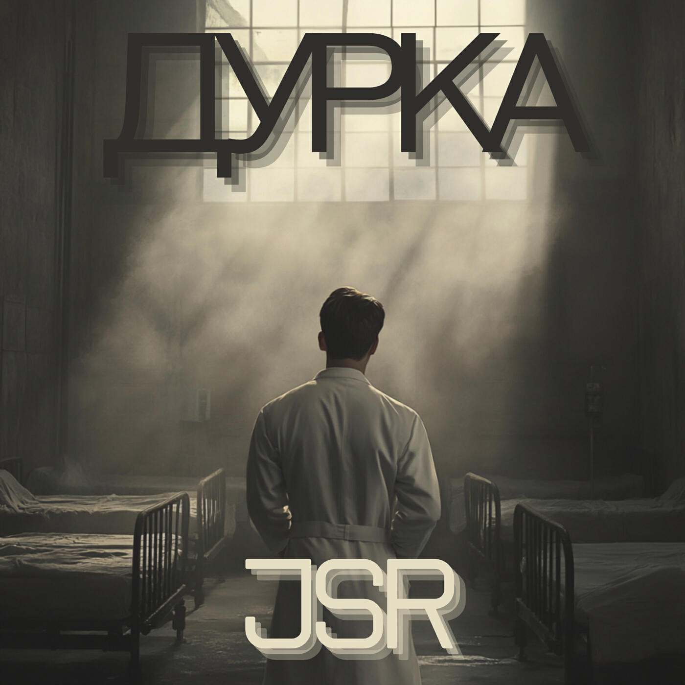 Релиз Дурка