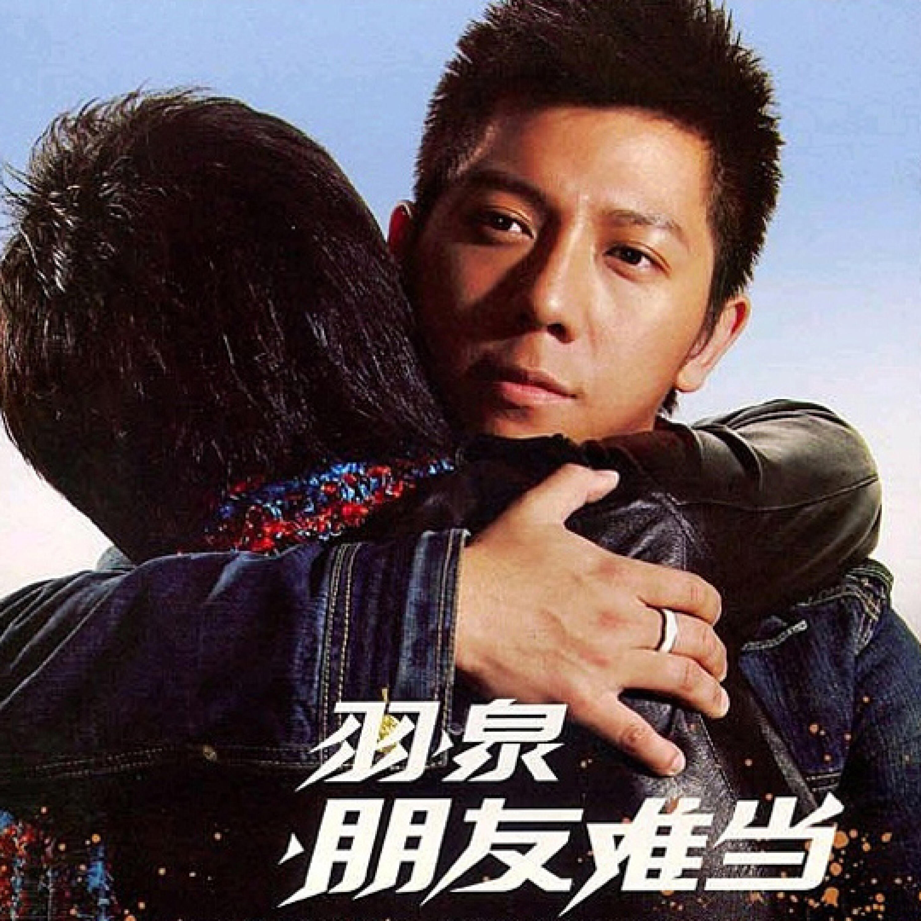 Релиз 朋友难当