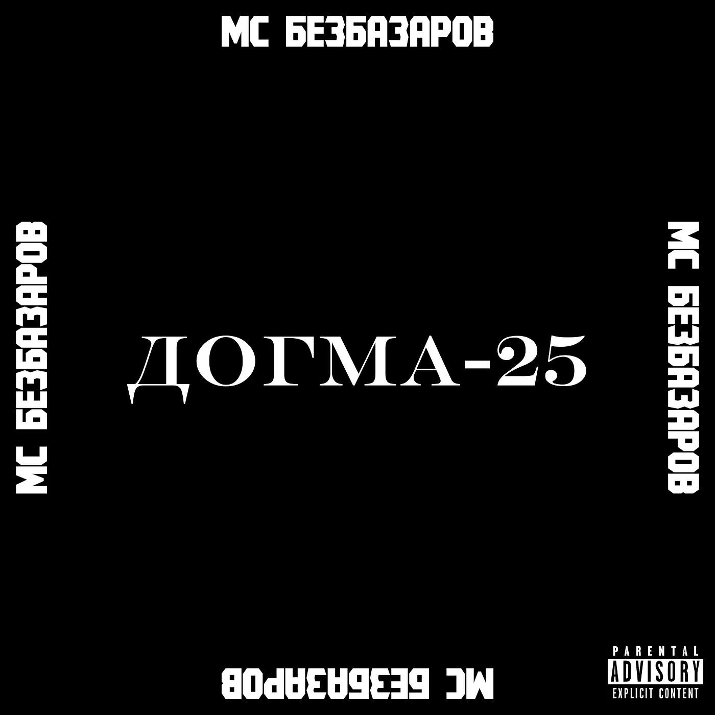 Релиз Догма-25