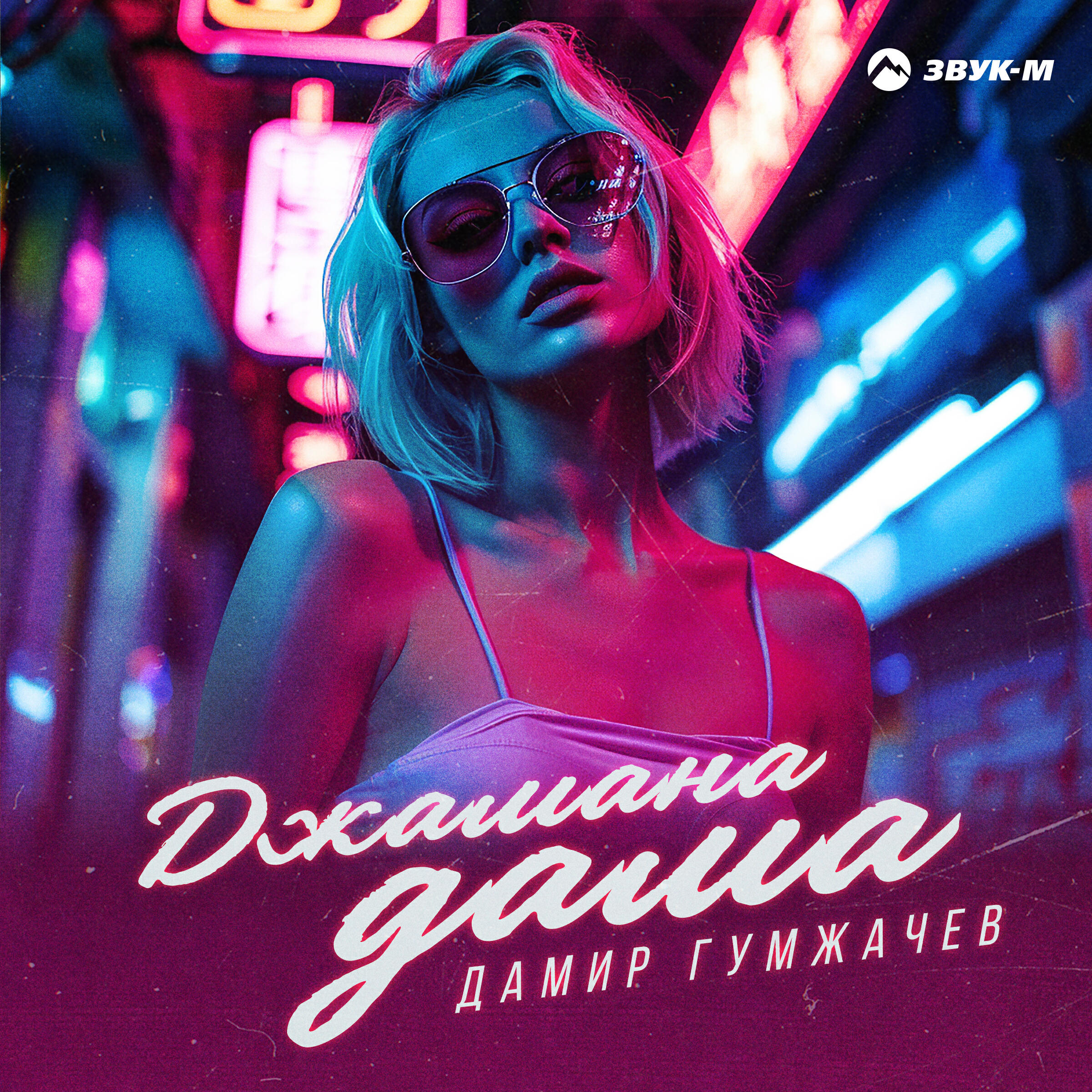 Релиз Джамана дама